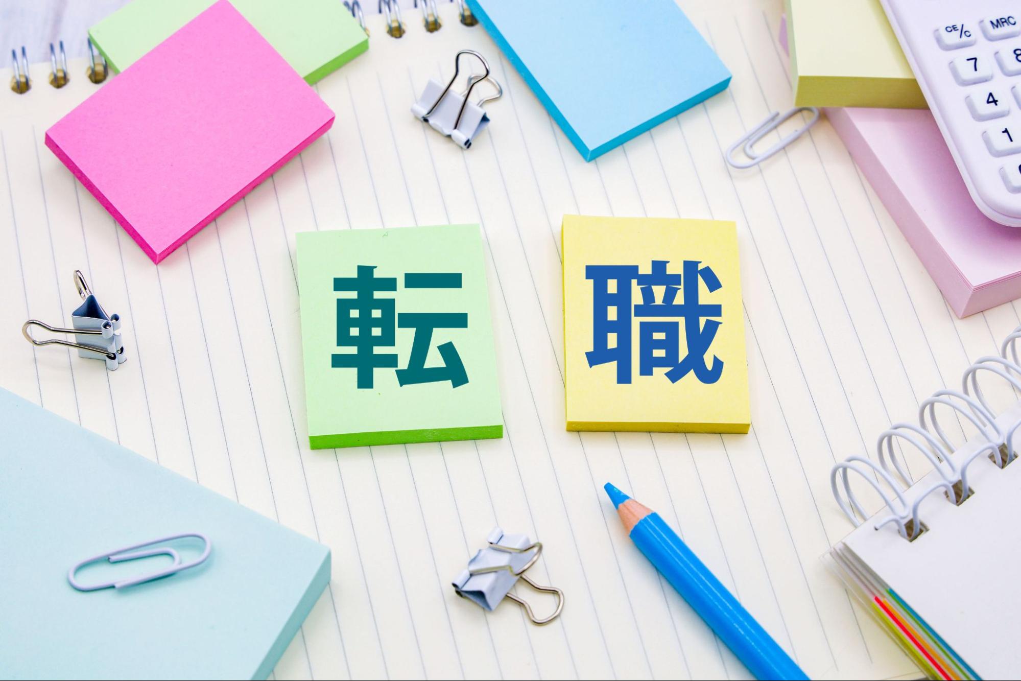 転職
