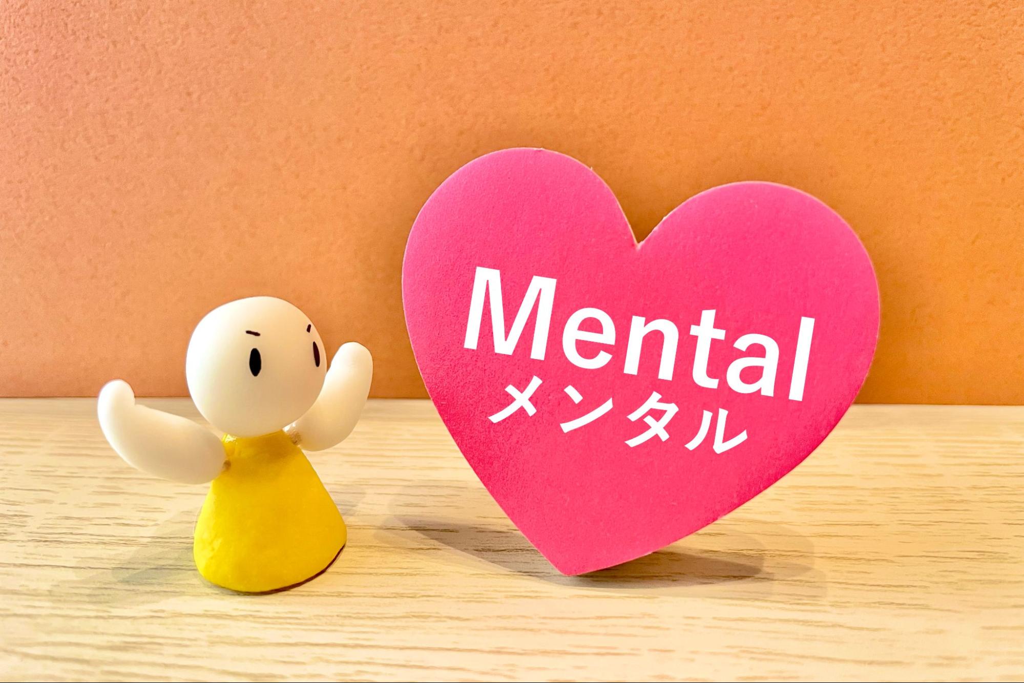 メンタル