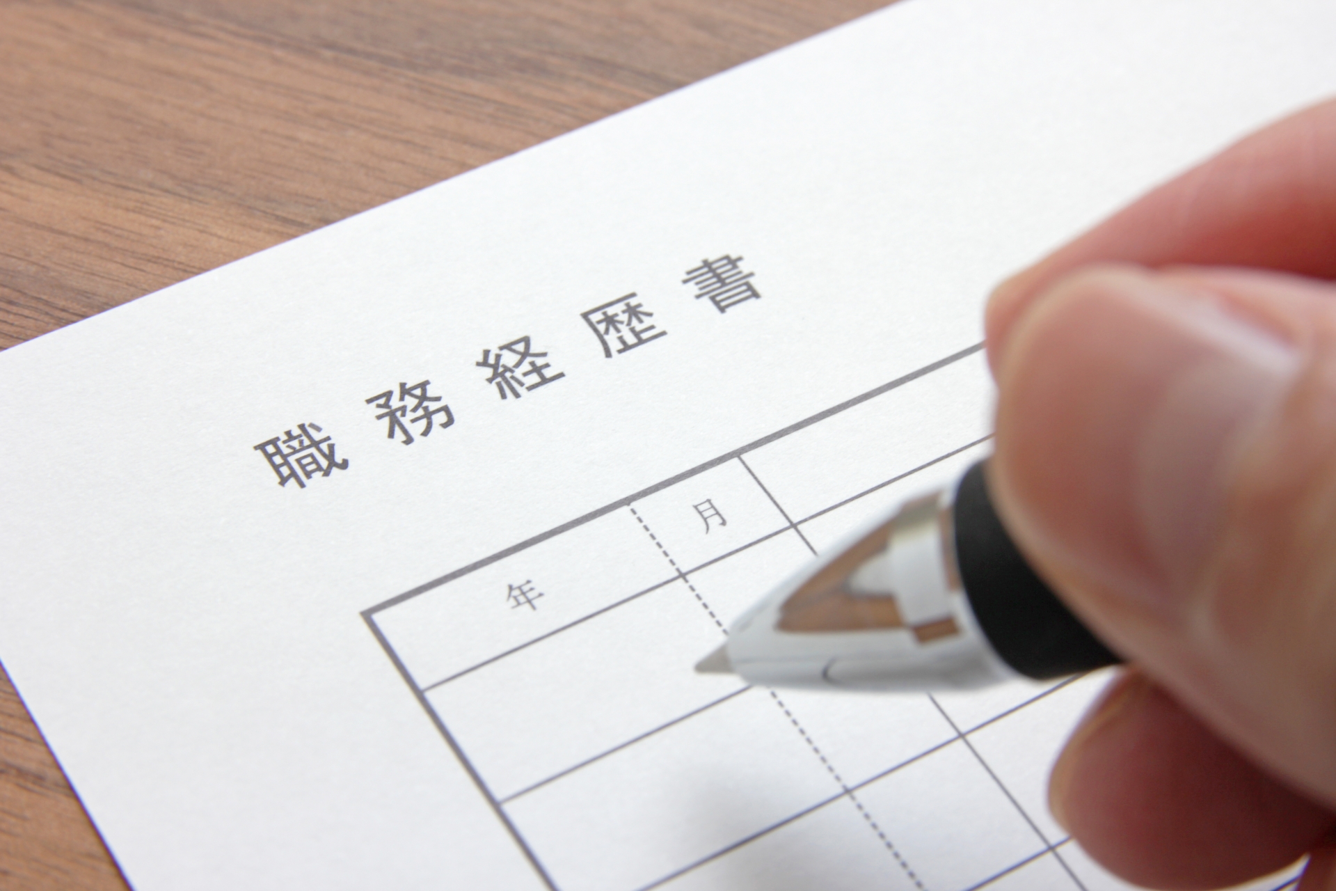 職務経歴書