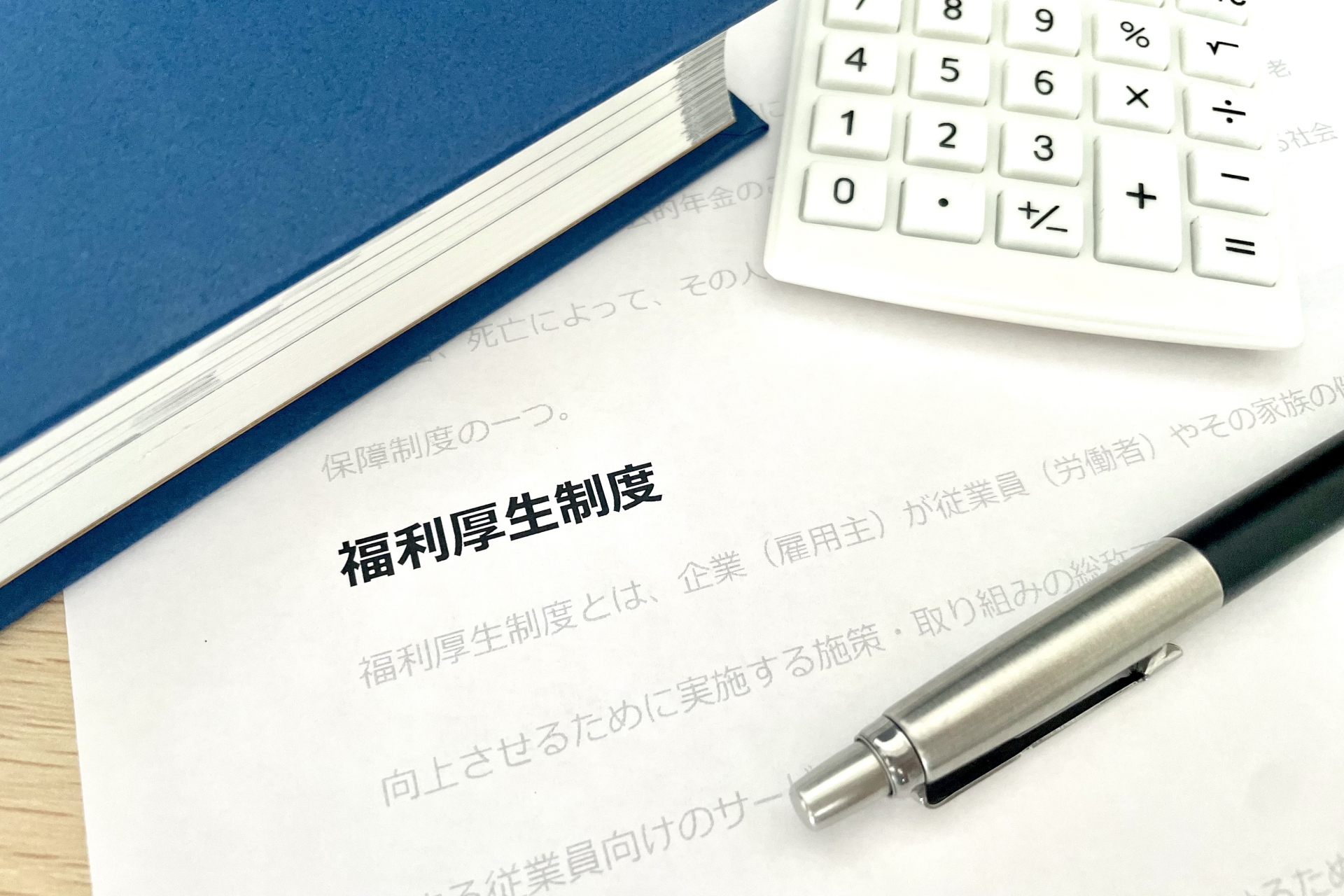 福利厚生制度