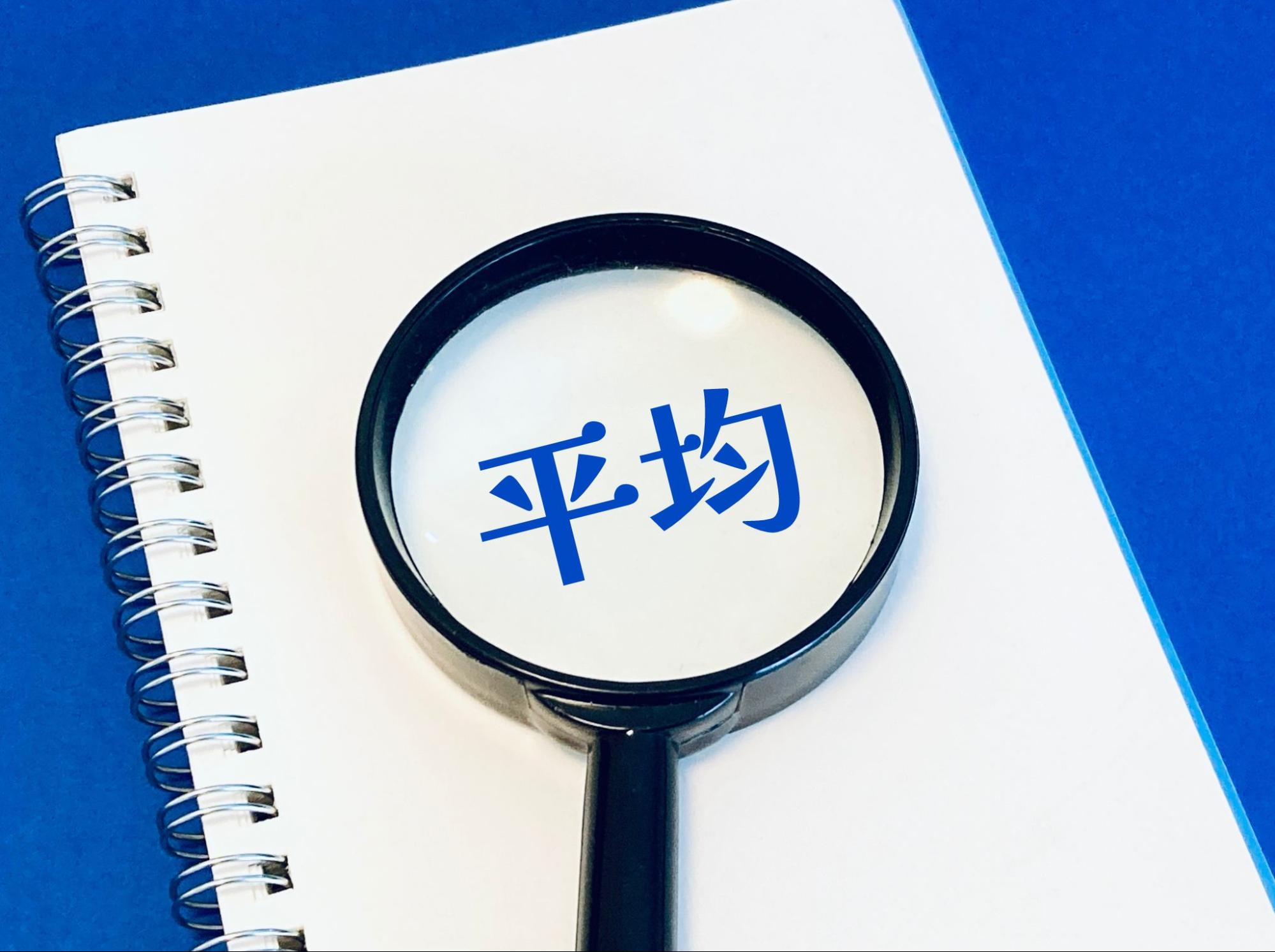 平均