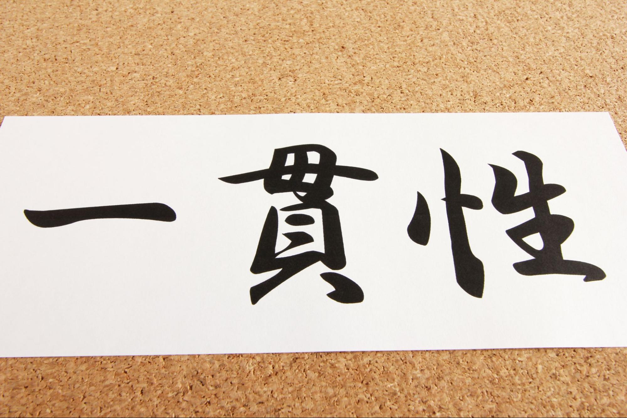 一貫性