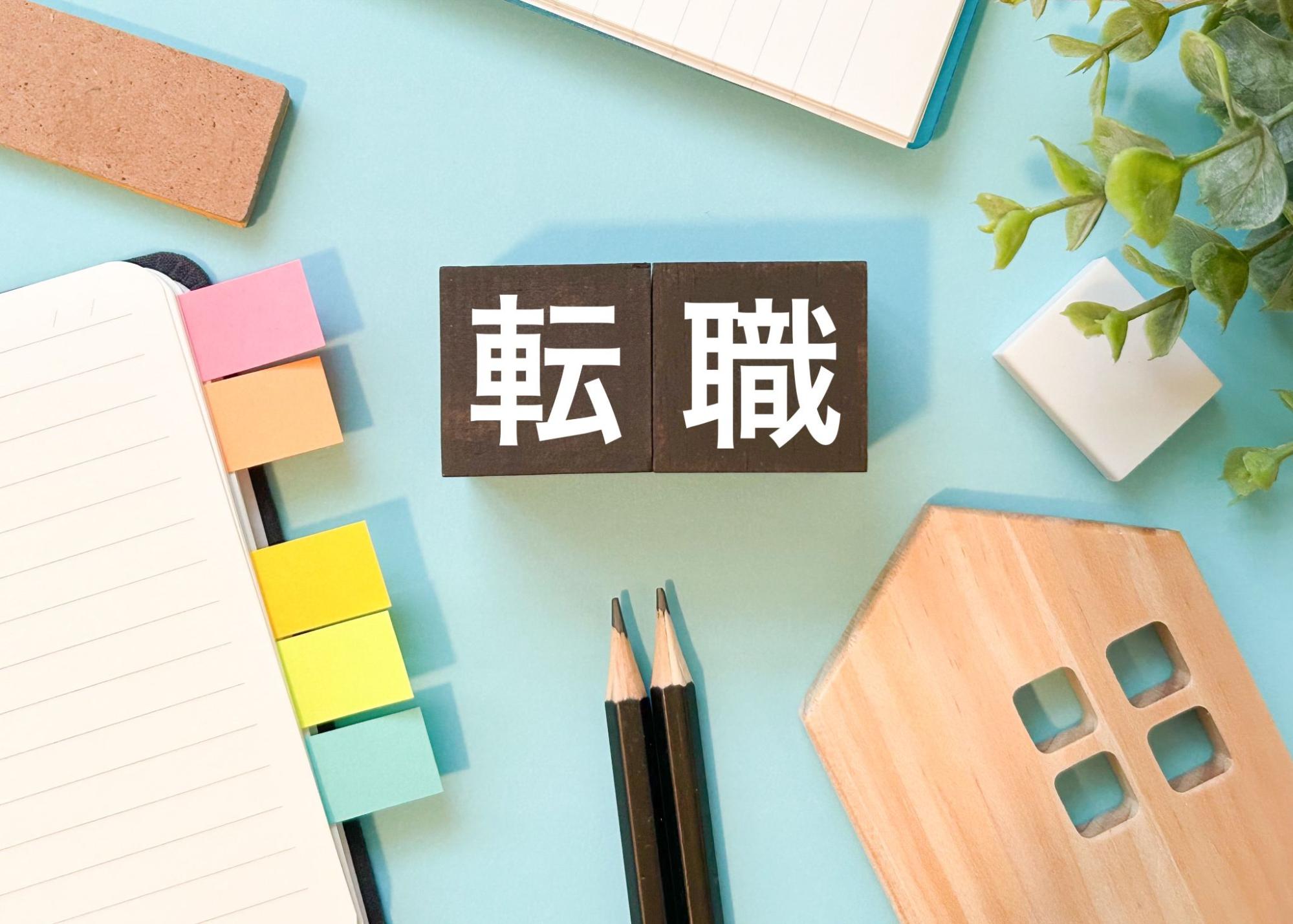 転職