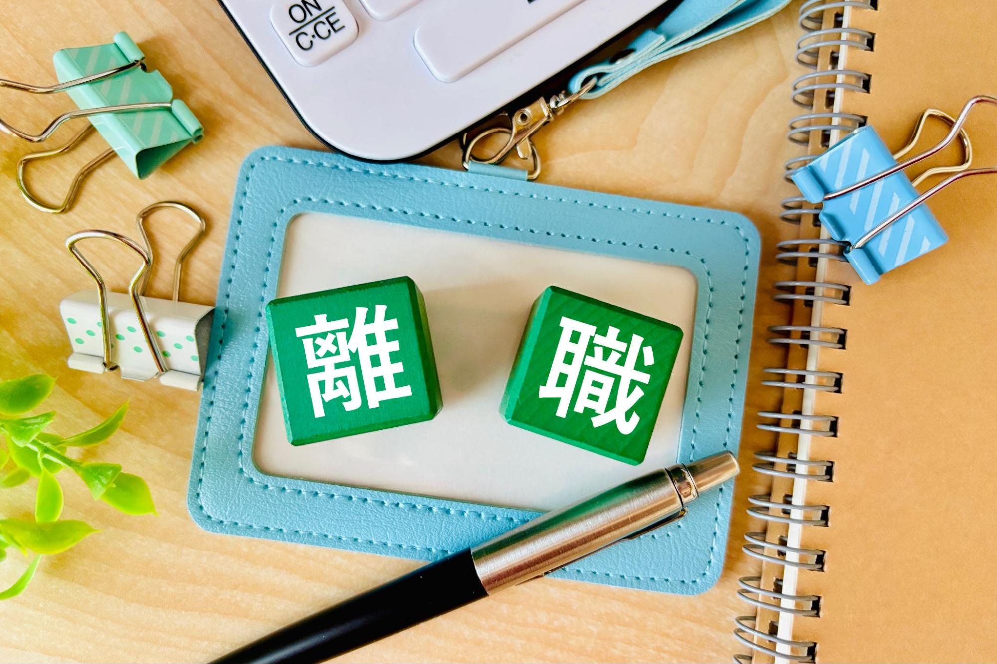 離職