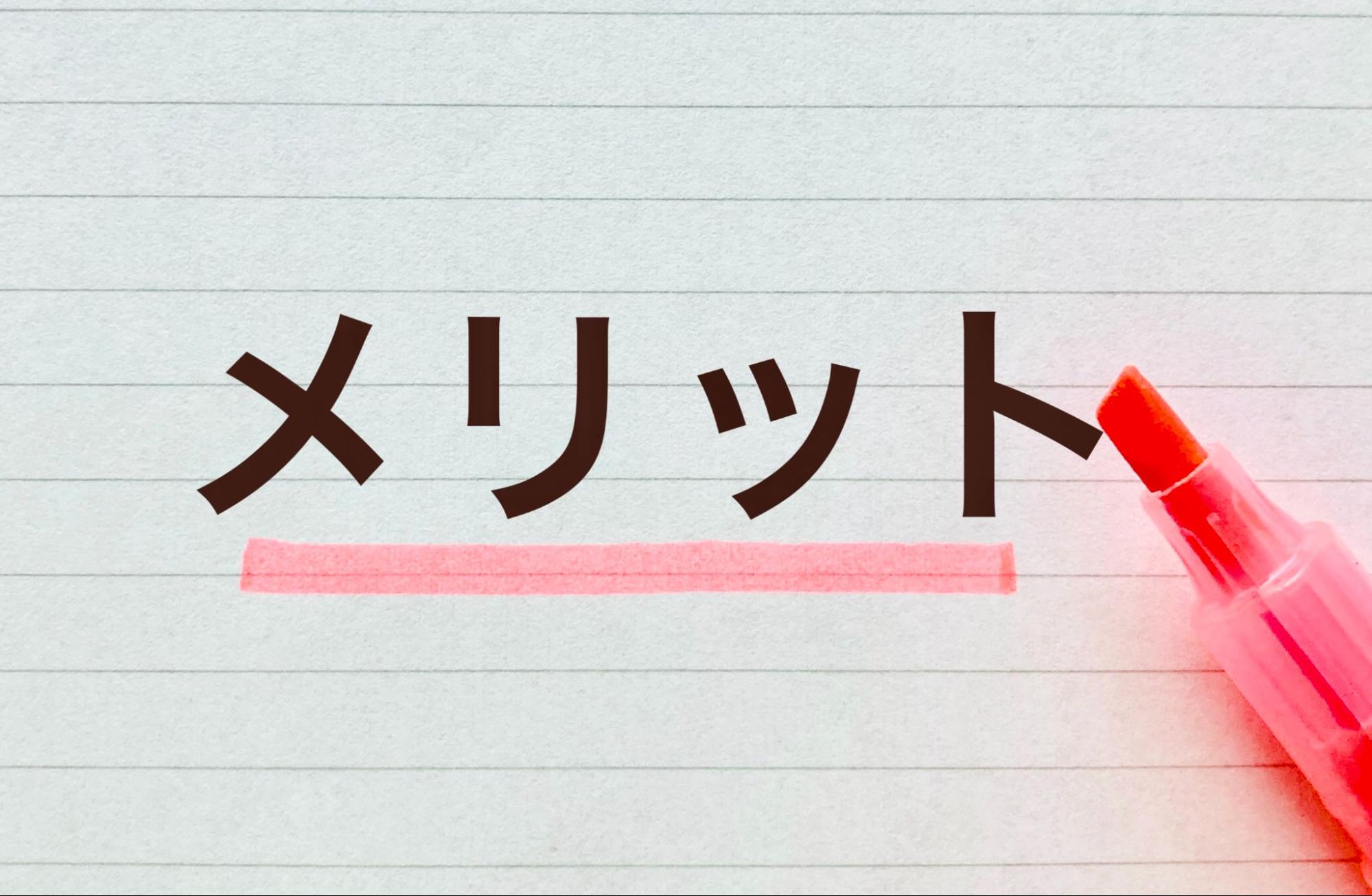 メリット