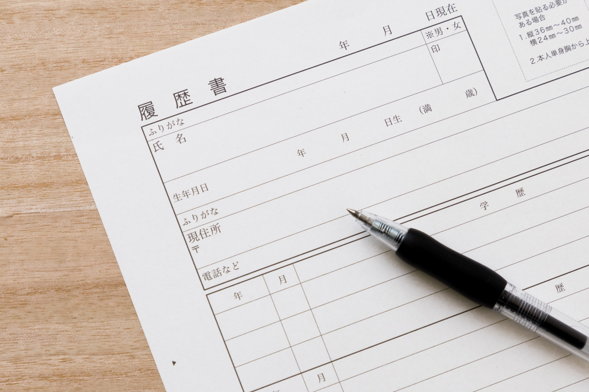履歴書を書く