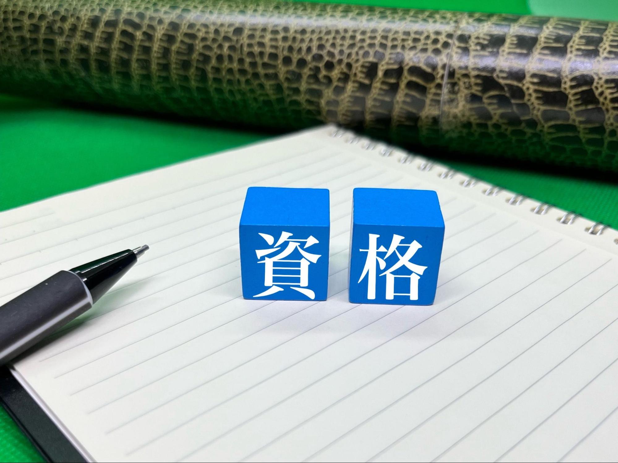 資格
