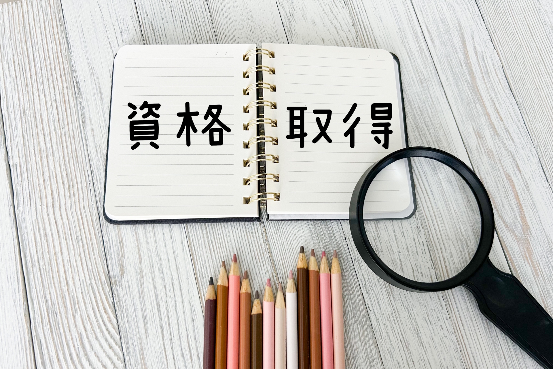 資格所得