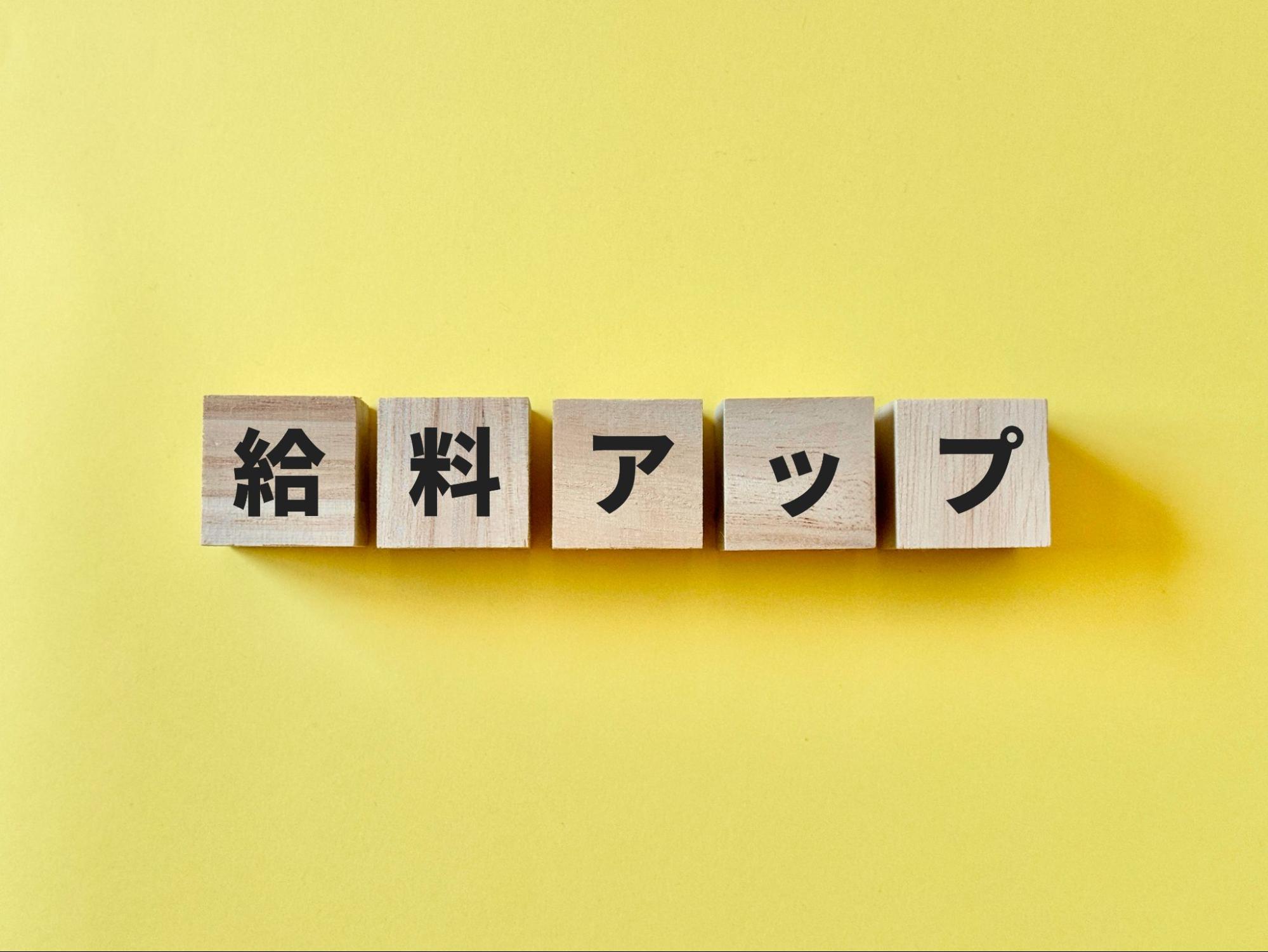 給料アップ
