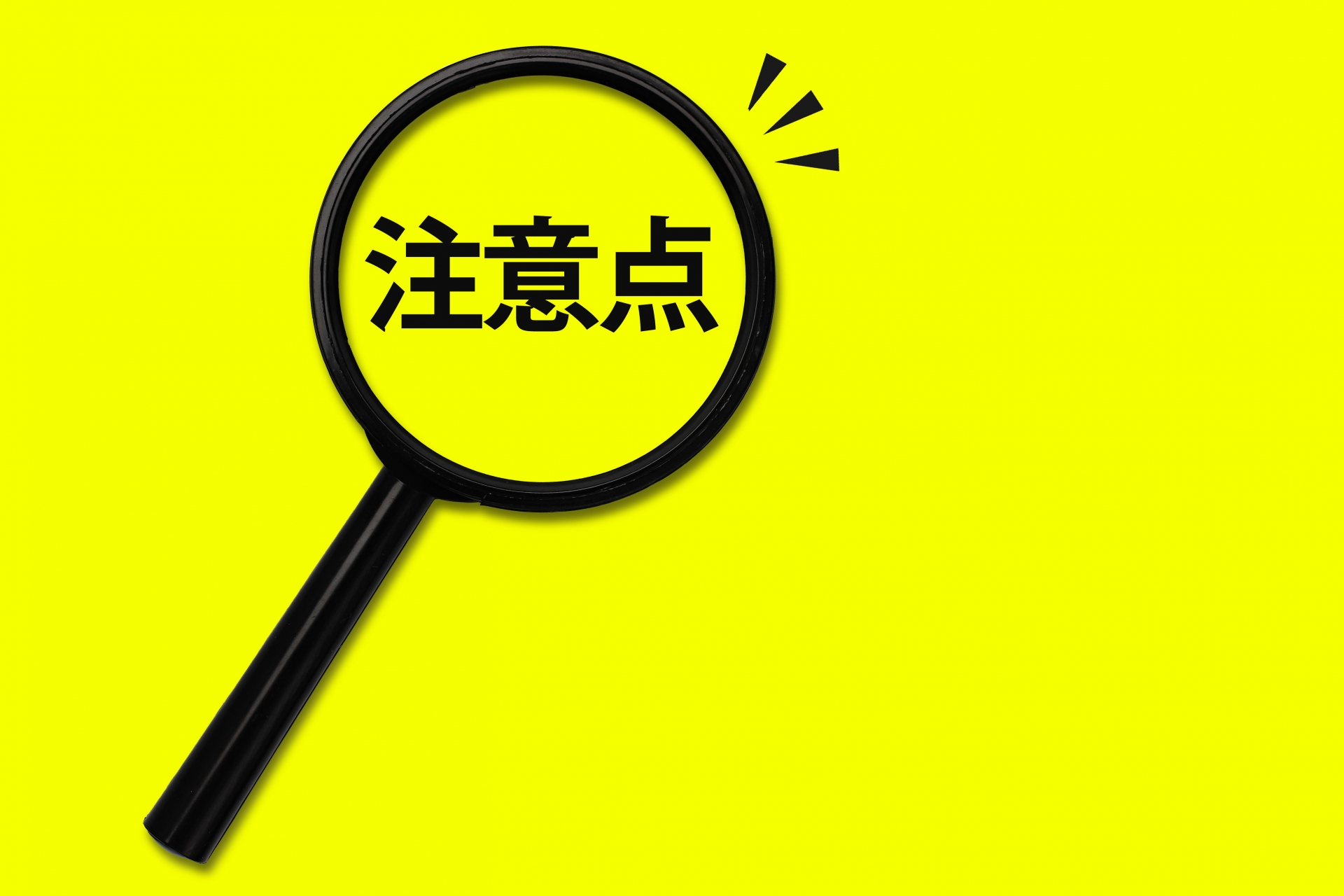 注意点と虫眼鏡