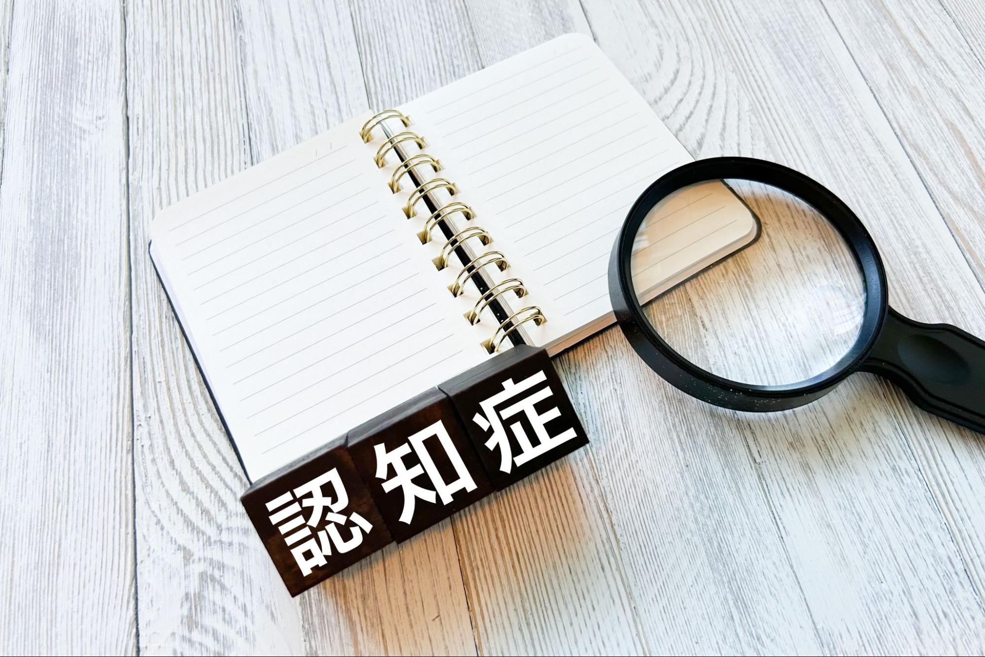 認知症とノート