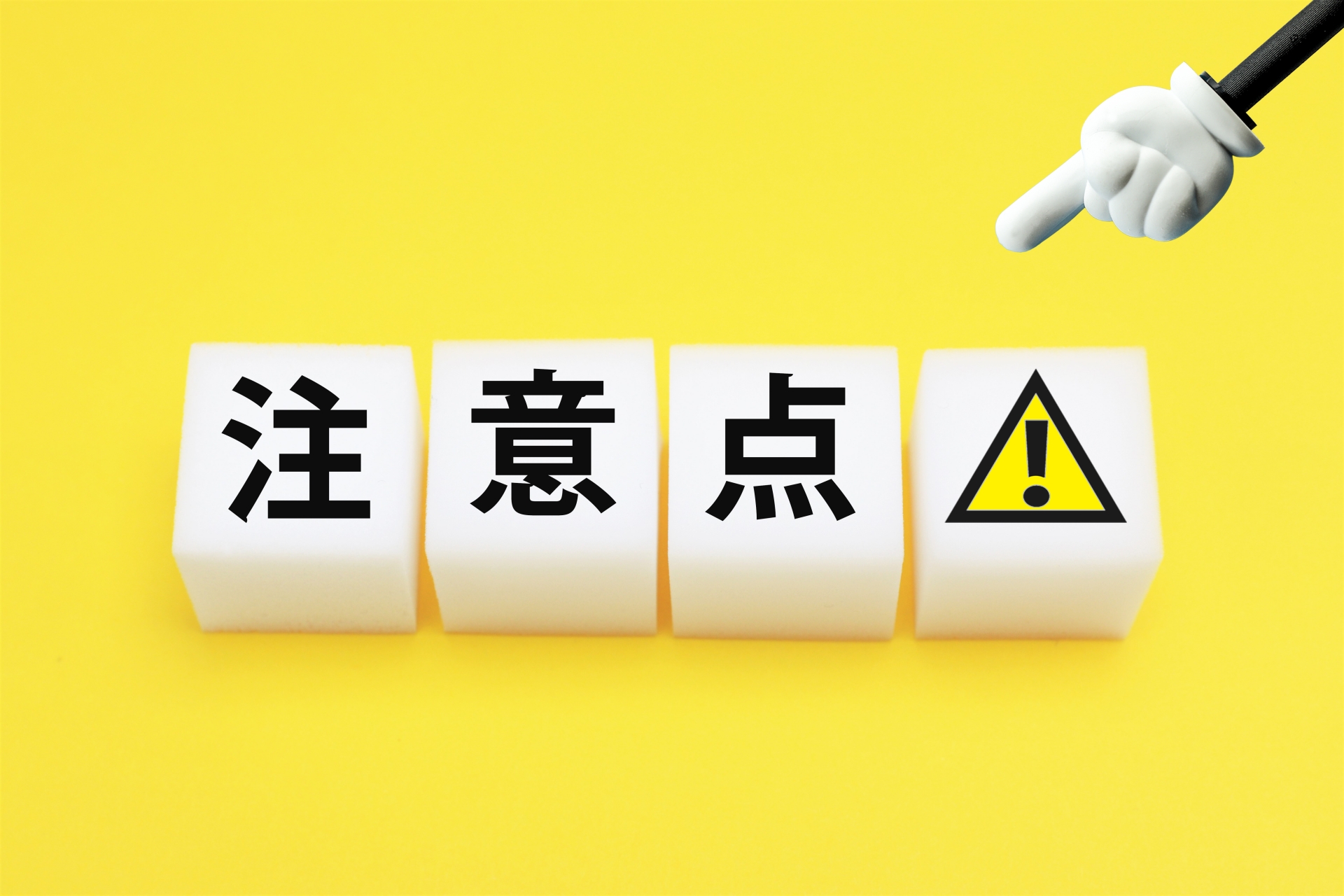 注意点のイメージ素材
