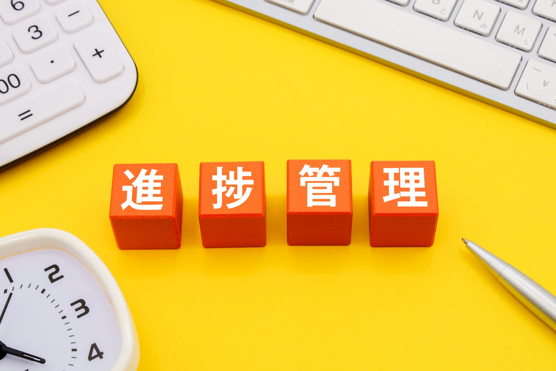 進捗管理のタイトル画像