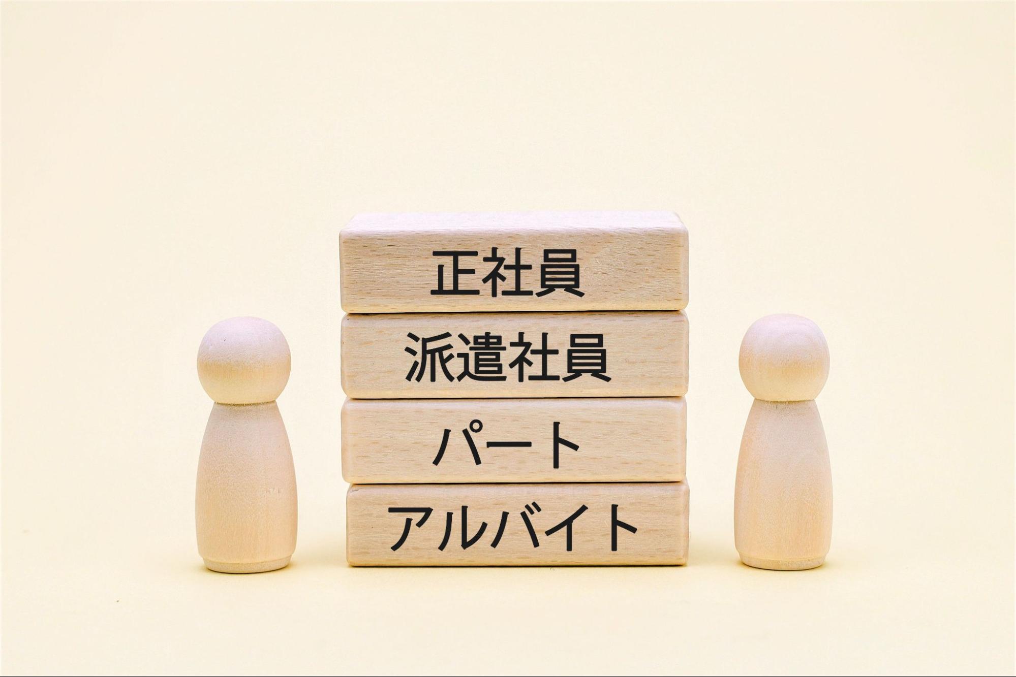 雇用形態