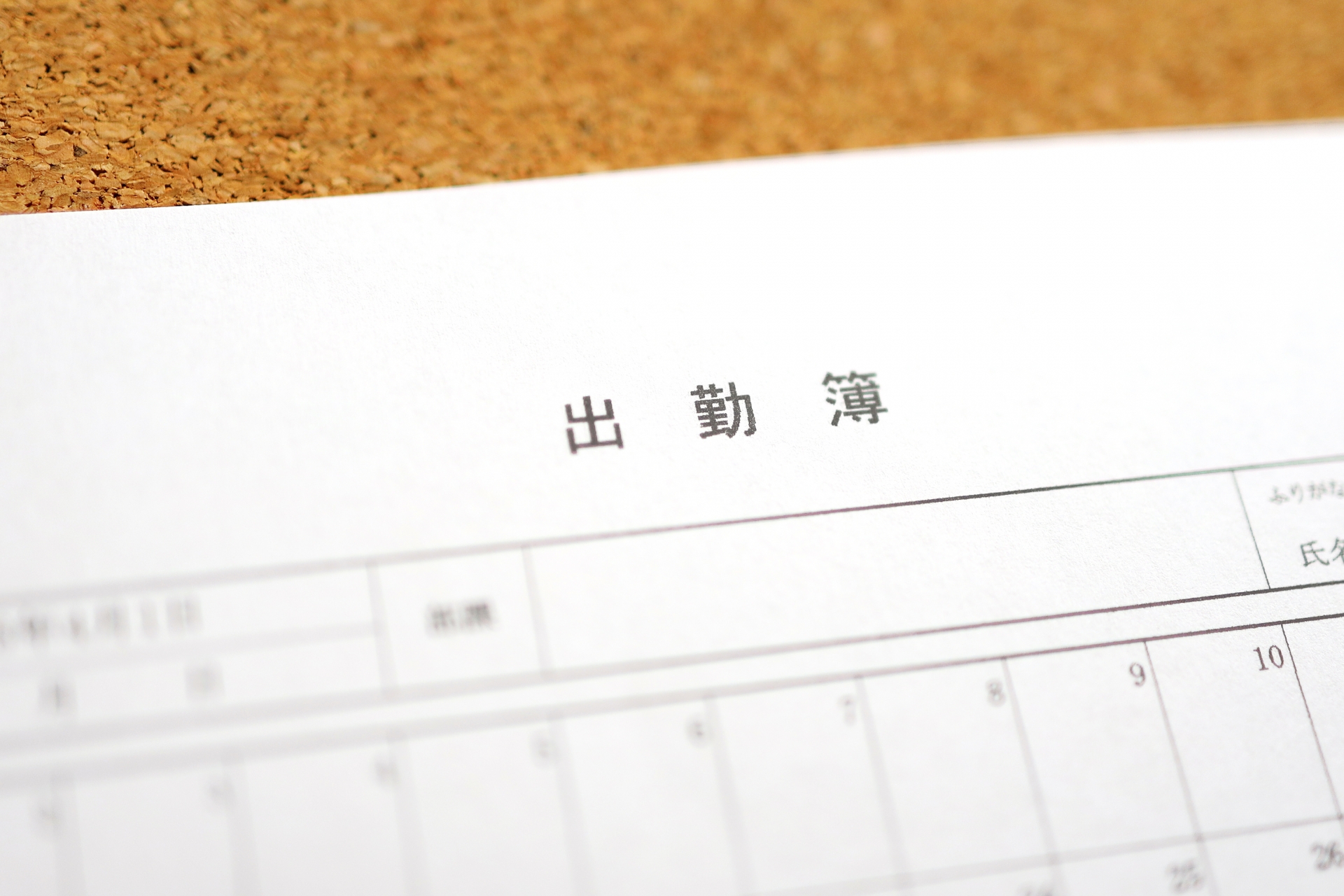 出勤簿