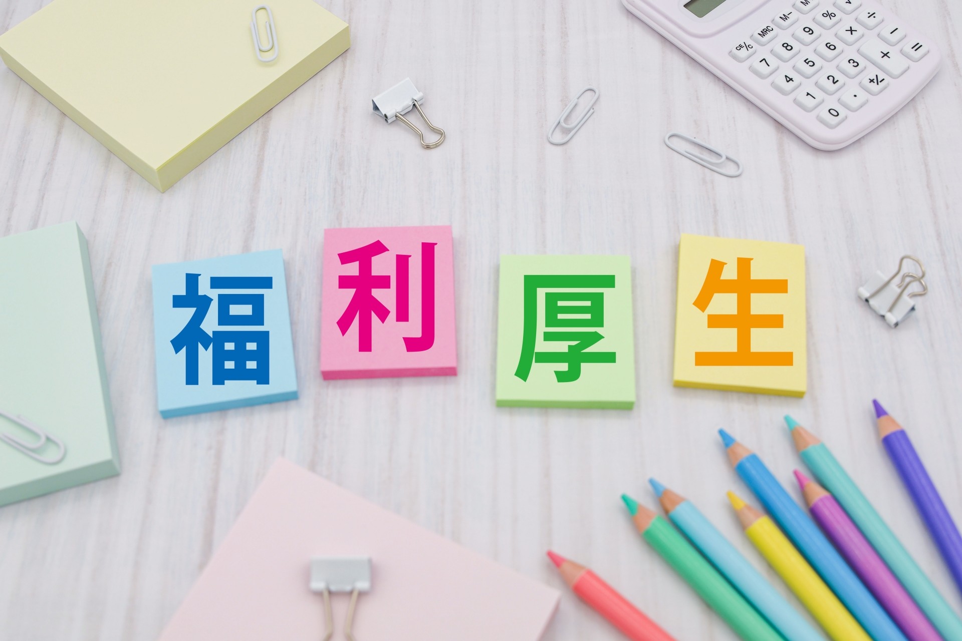福利厚生の文字画像
