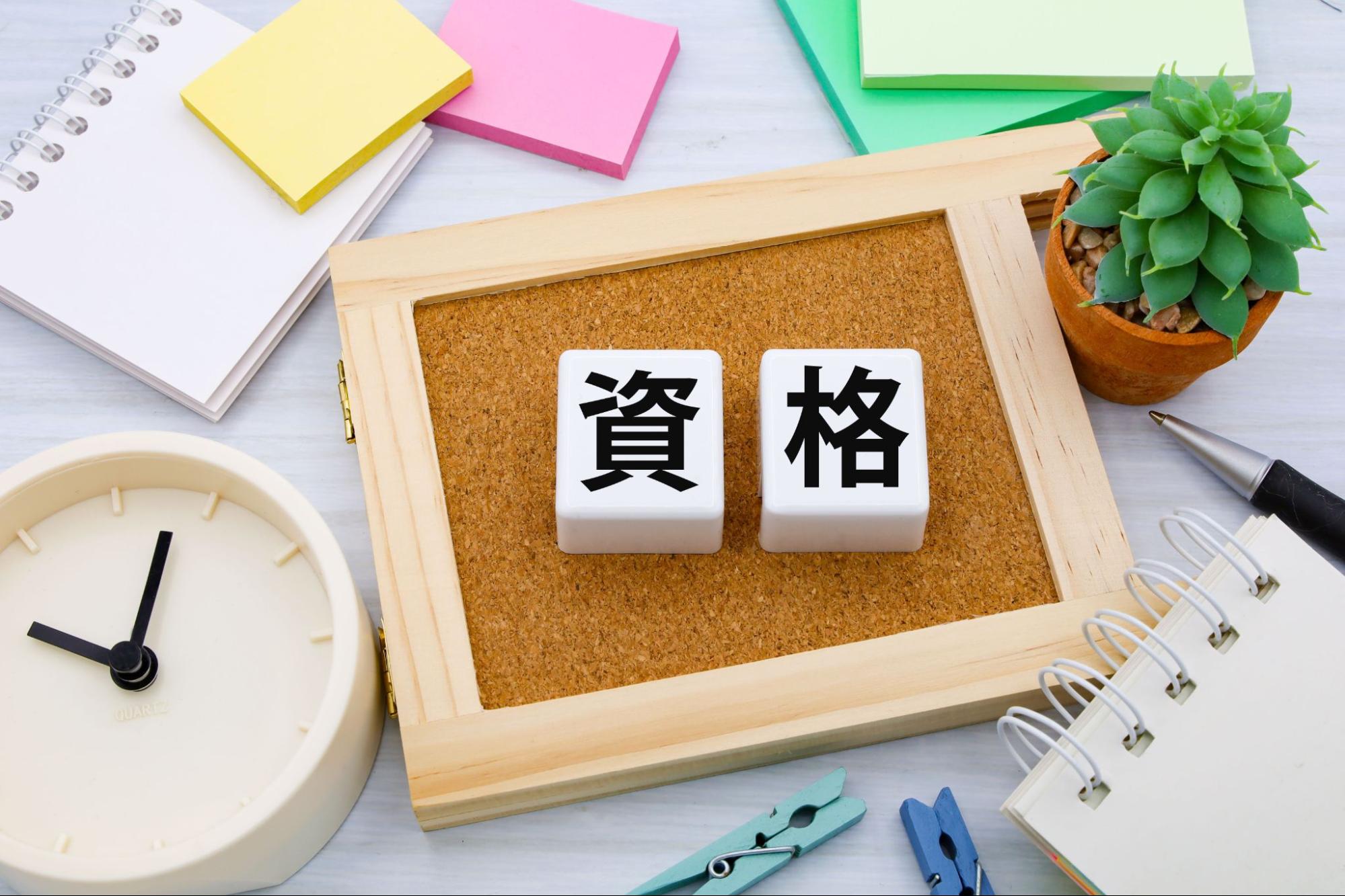 資格の文字