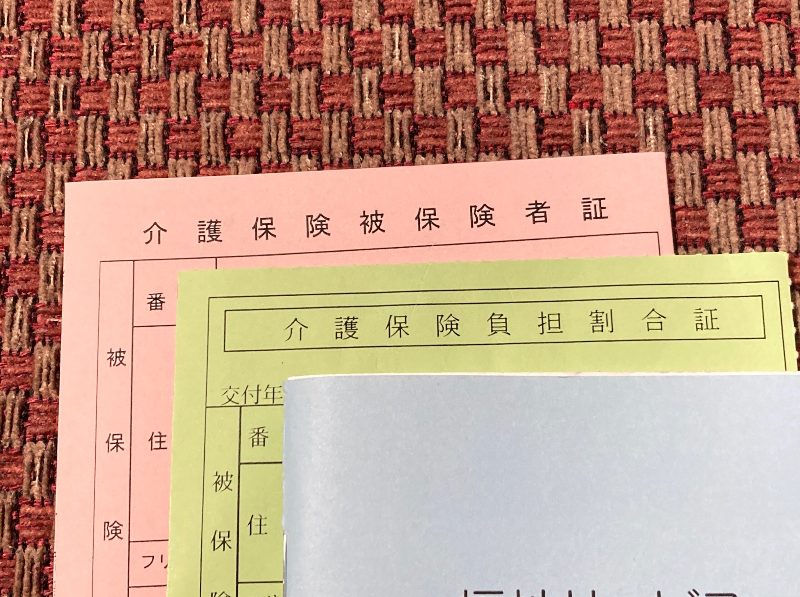 介護保険被保険者証＆負担割合証