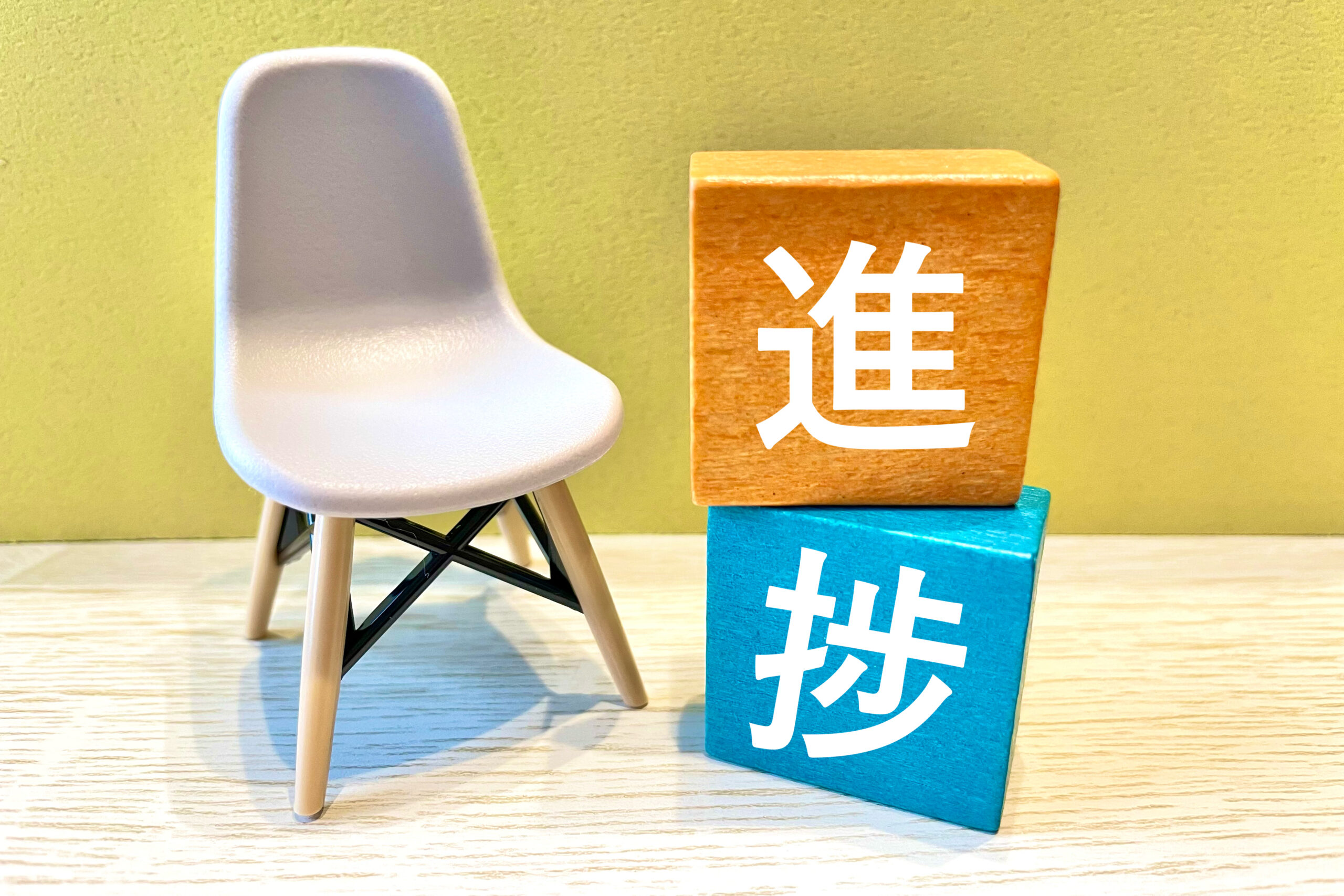 進捗