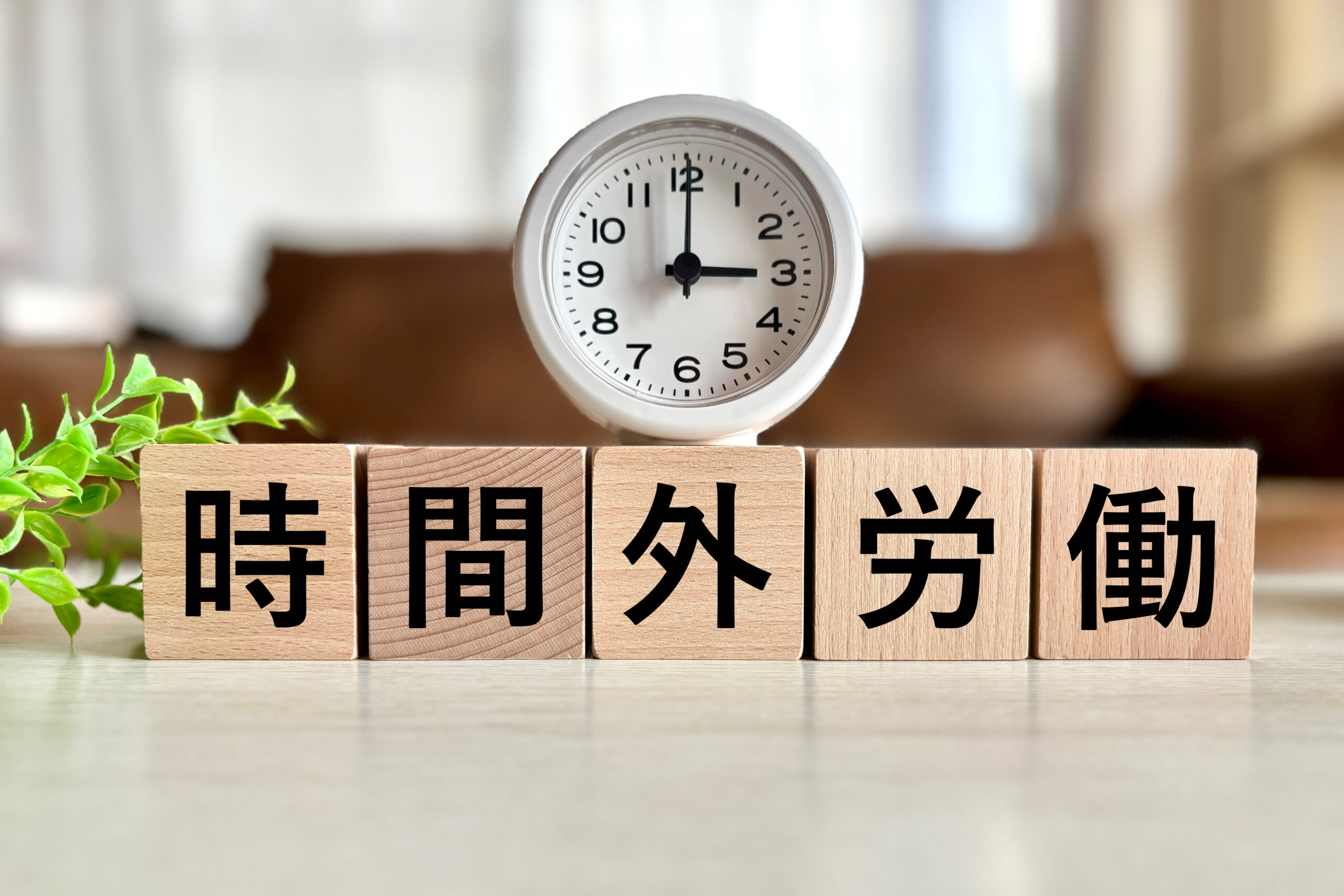時間外労働で残業する
