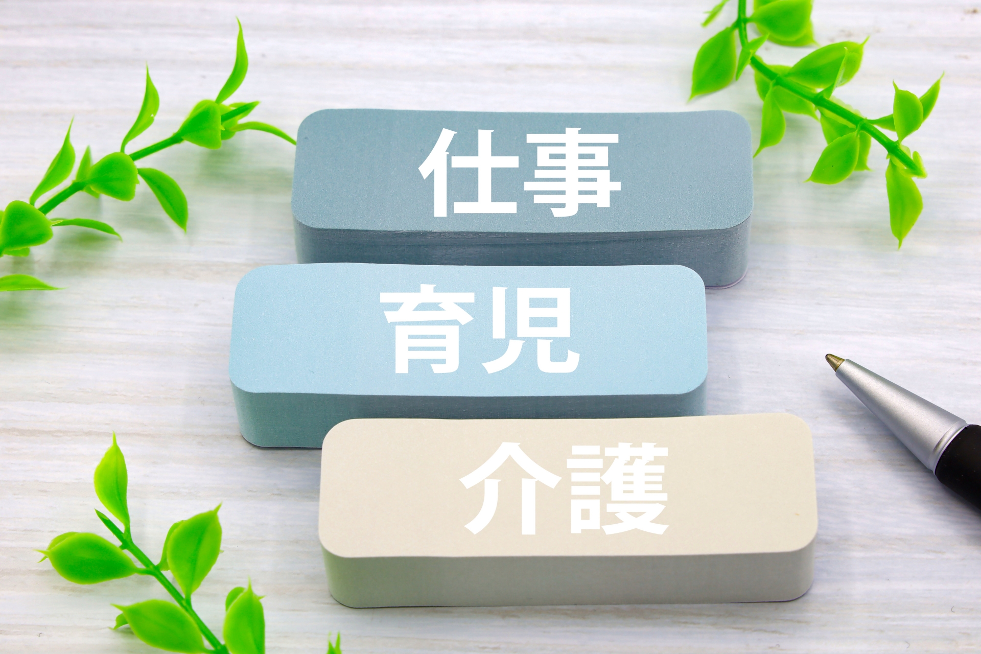 仕事育児介護