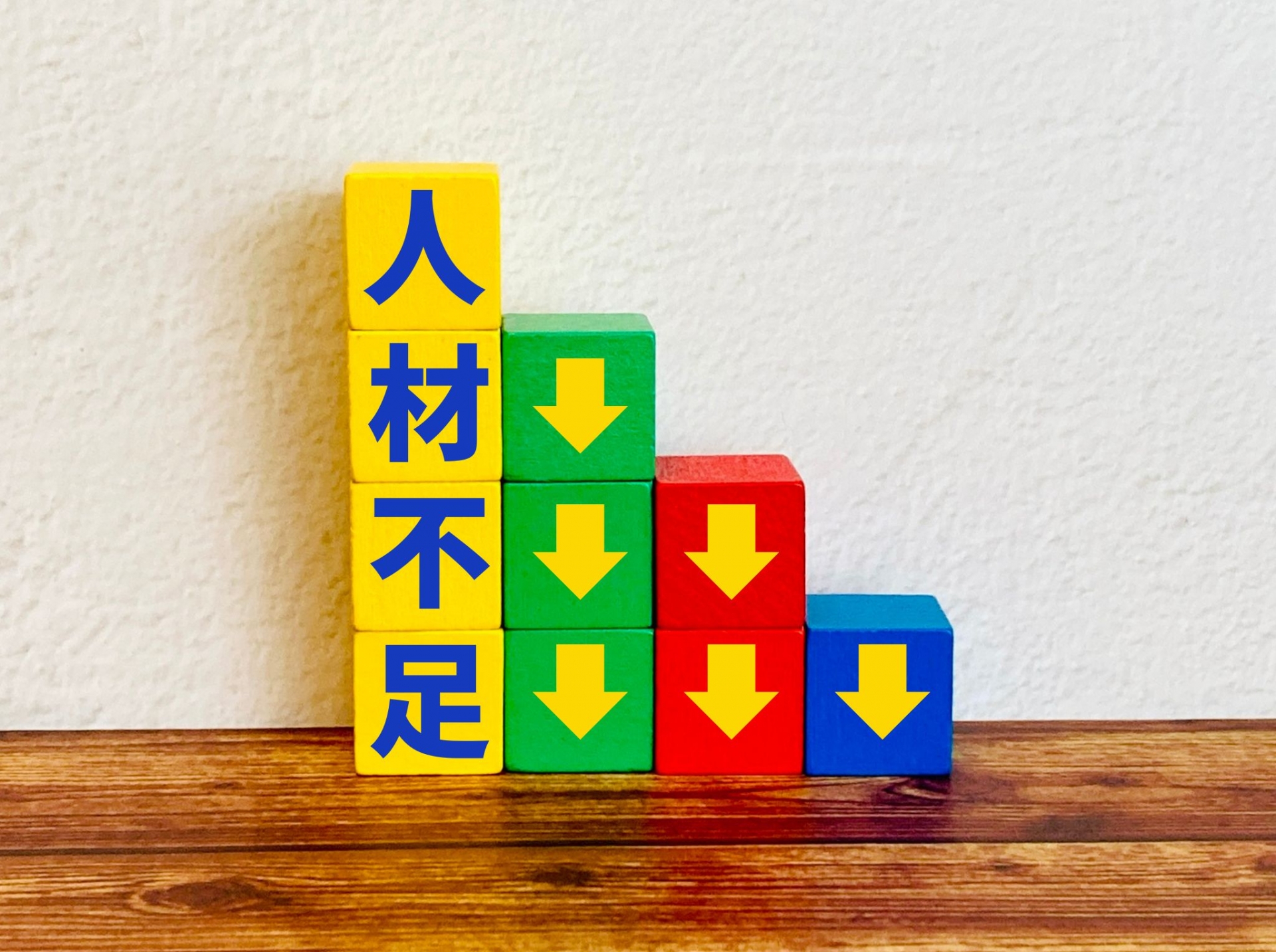 人材不足