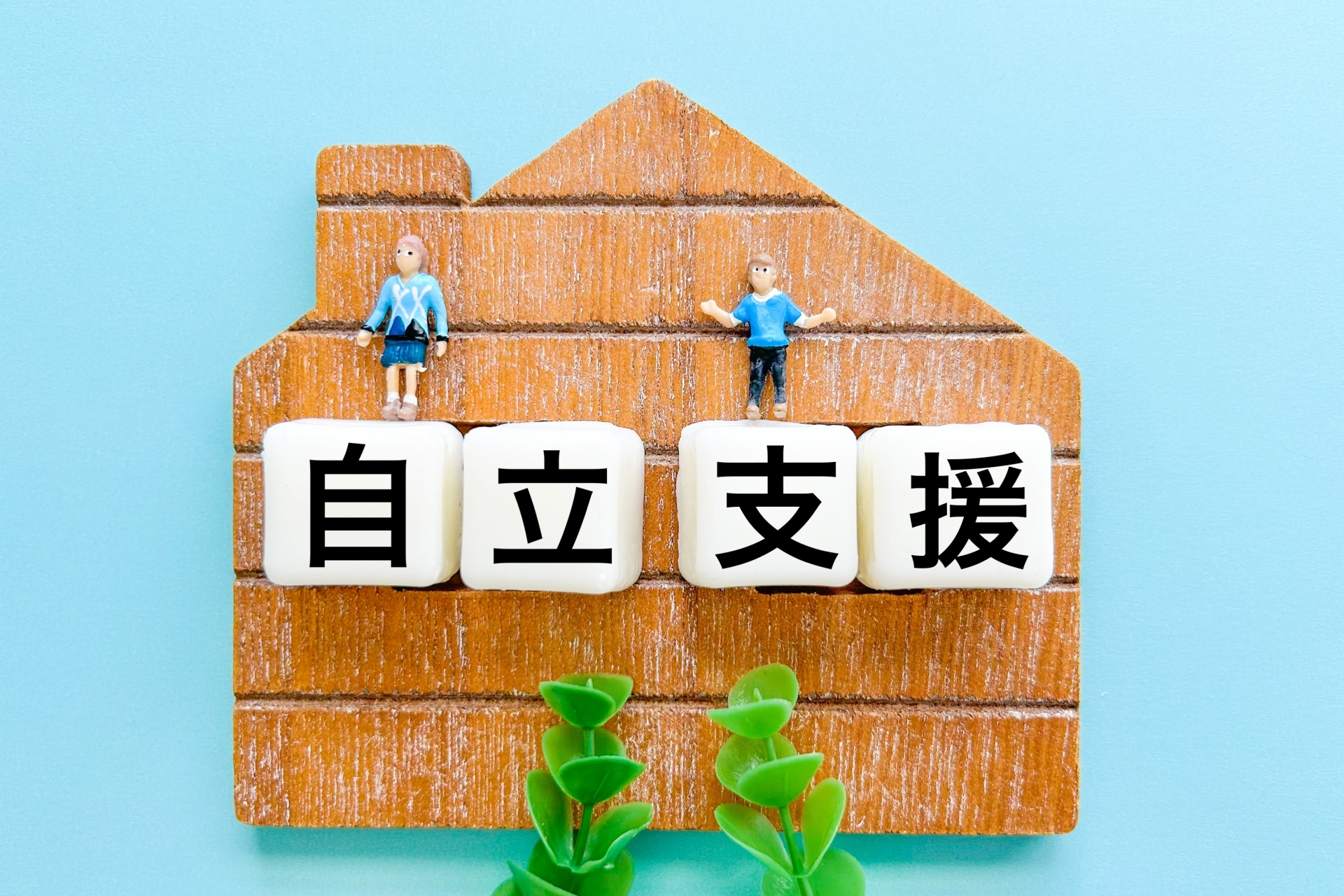 自立支援