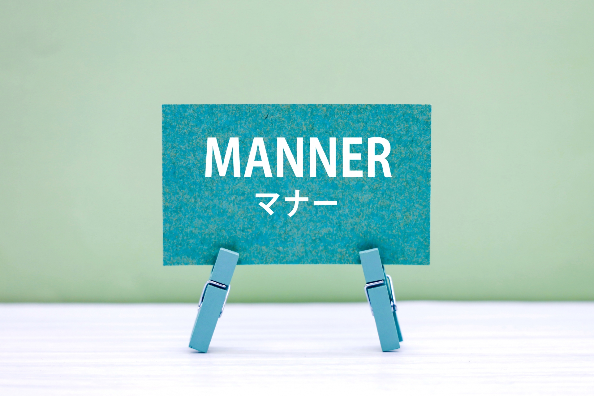 マナー