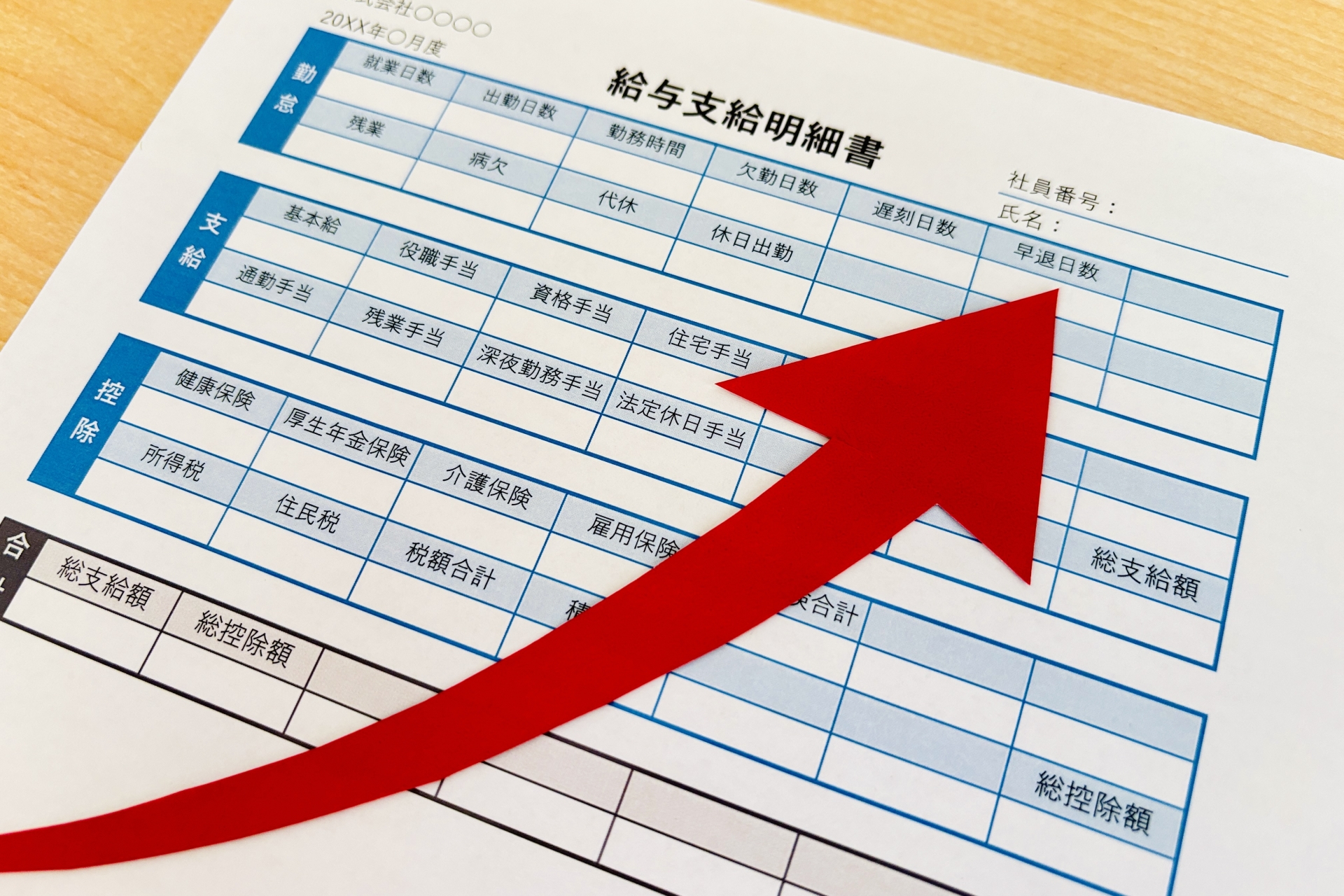 給与明細書と上昇矢印