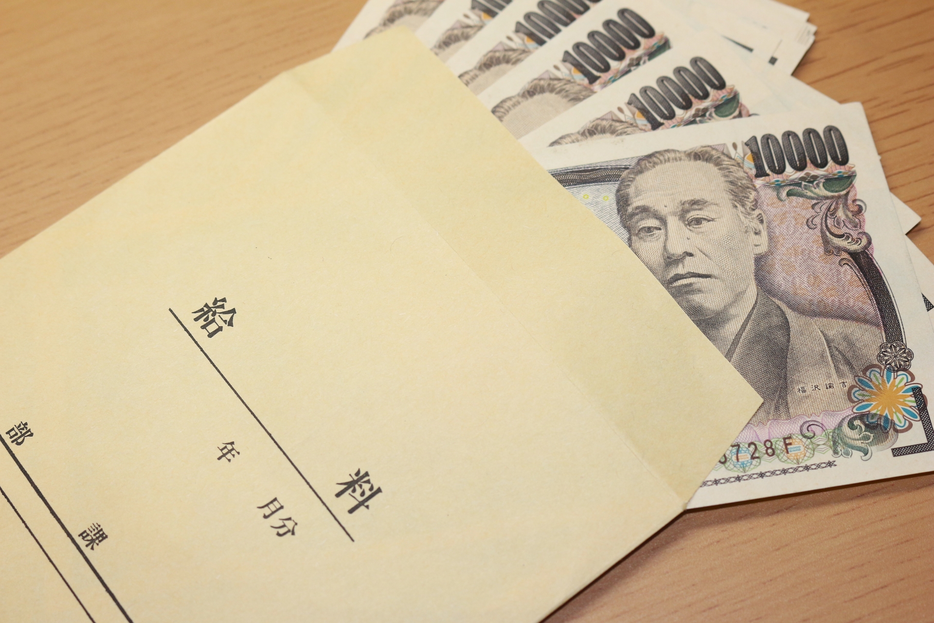 あなたの給料いくら？