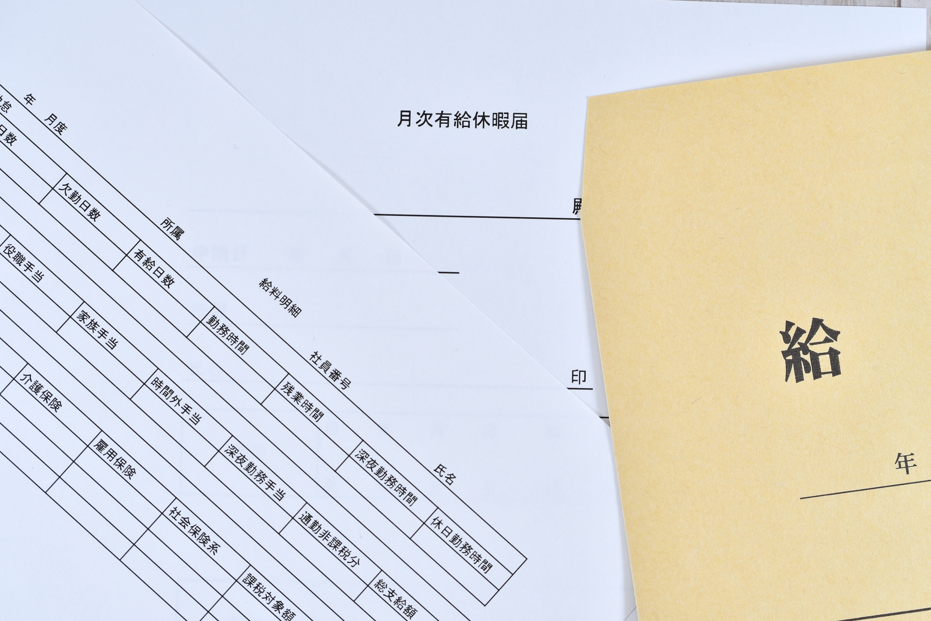 給料明細と給料袋と月次有給休暇届