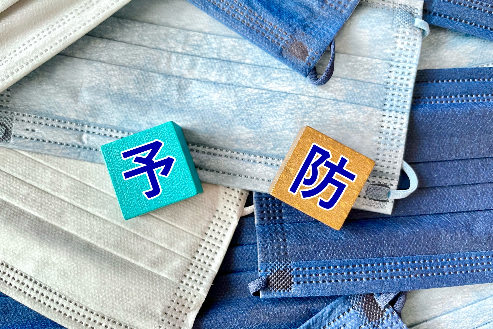 予防とマスク