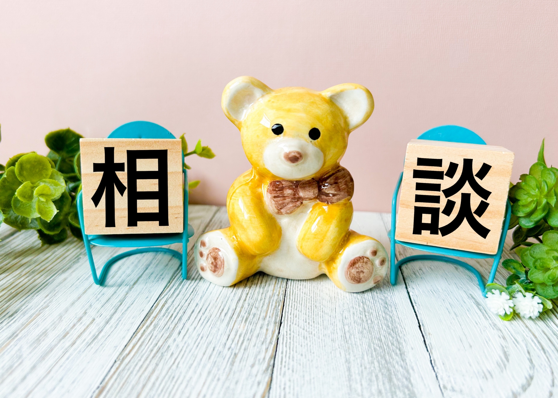 ベアと相談