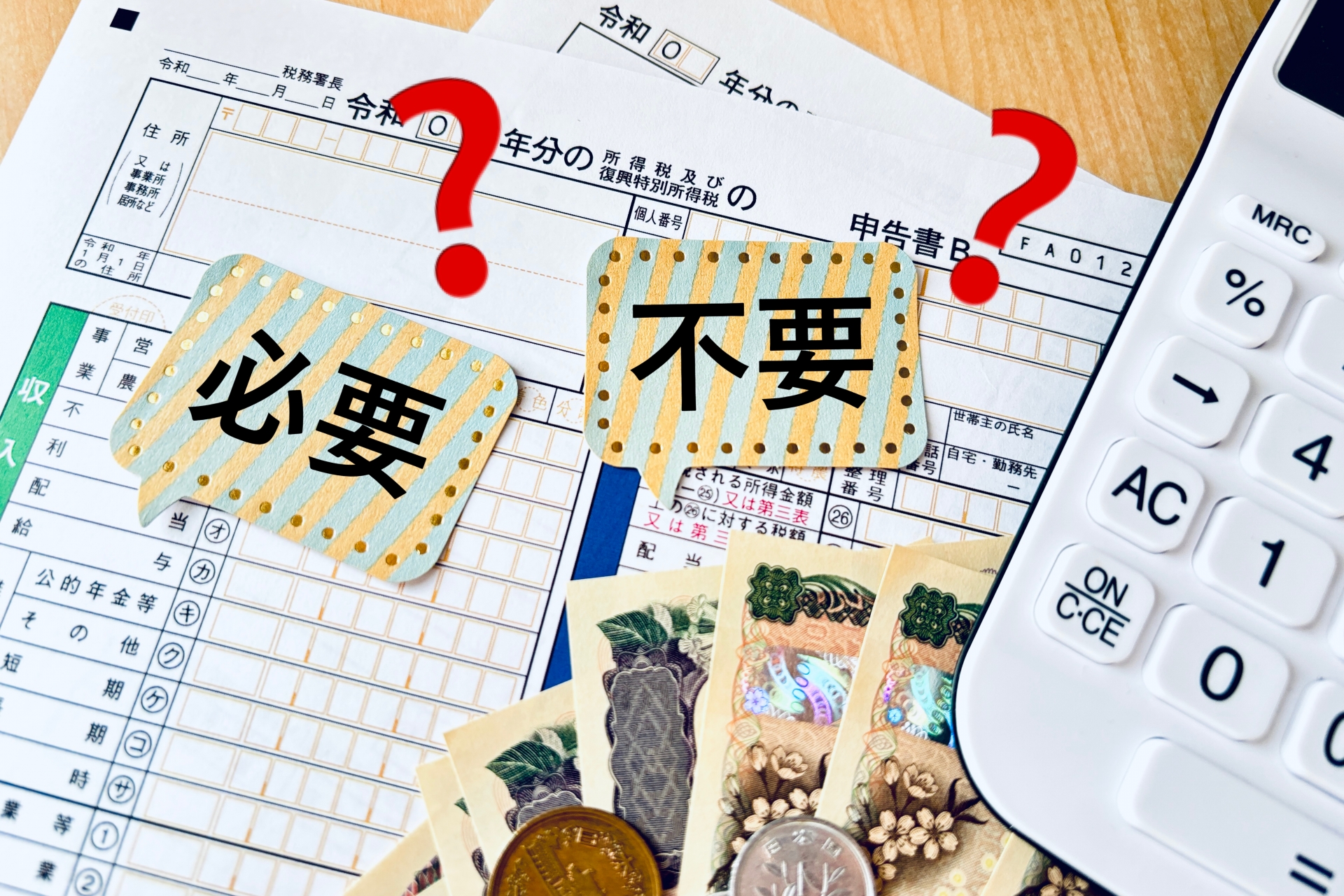 確定申告は必要か不要か