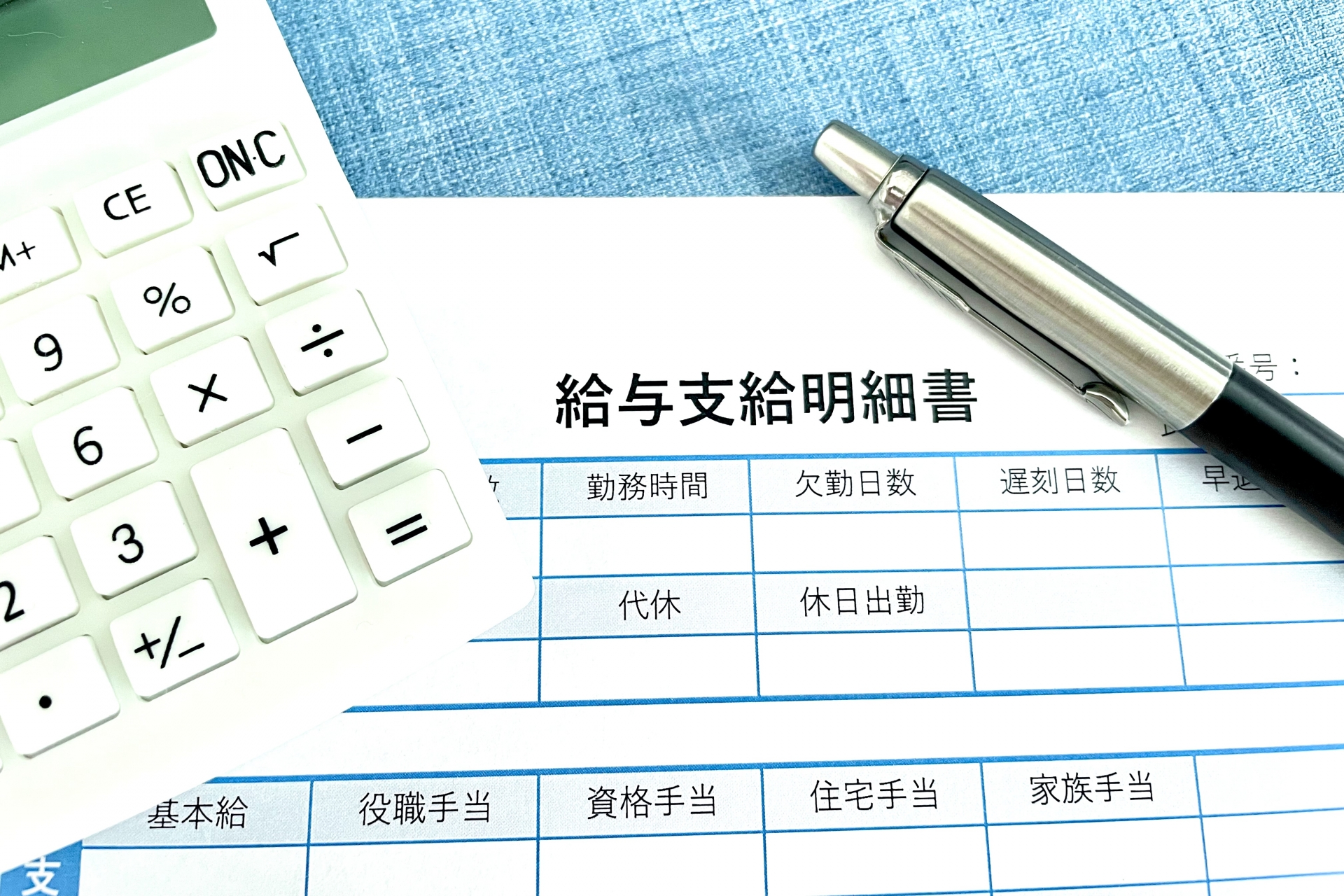 給料明細
