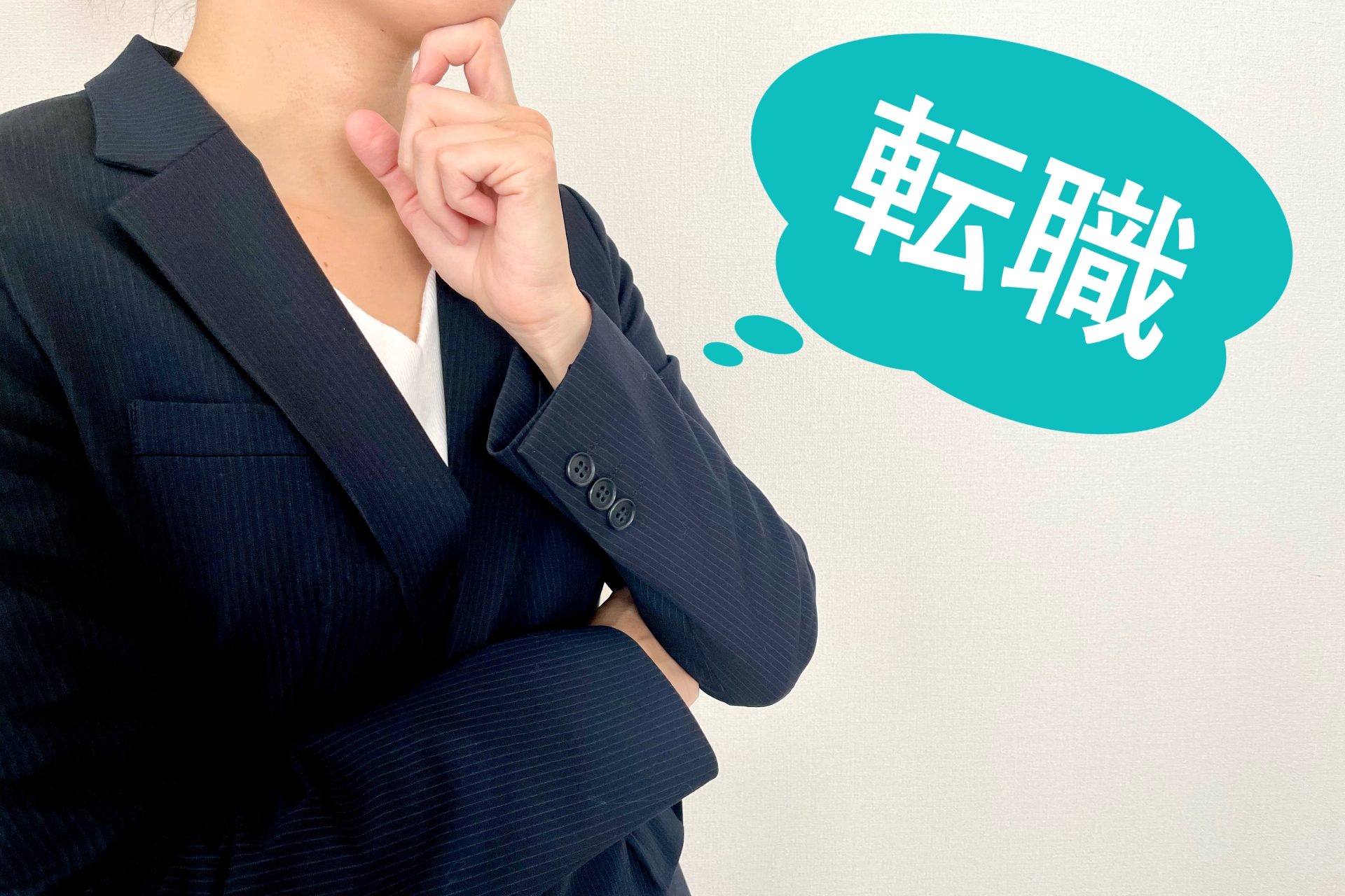 転職を考える女性のイメージ