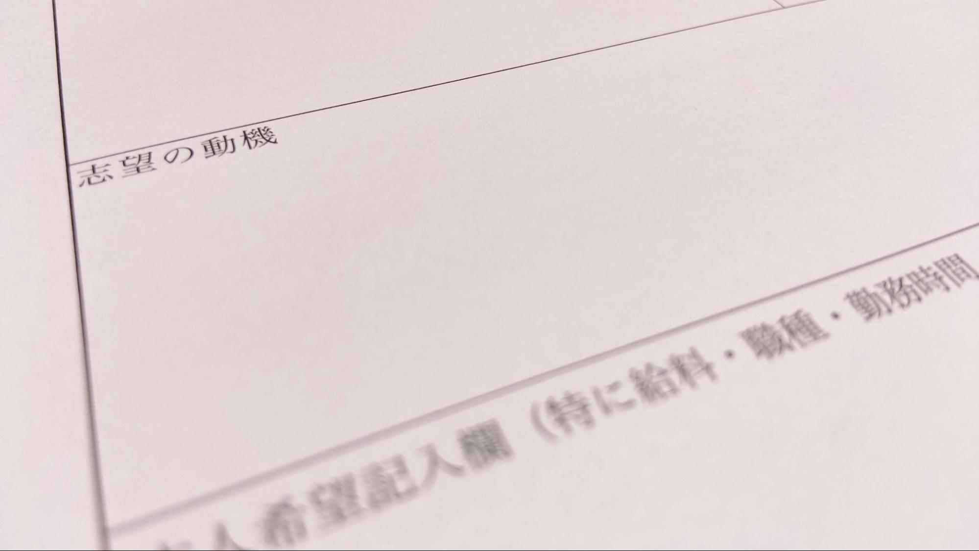 志望動機記入欄