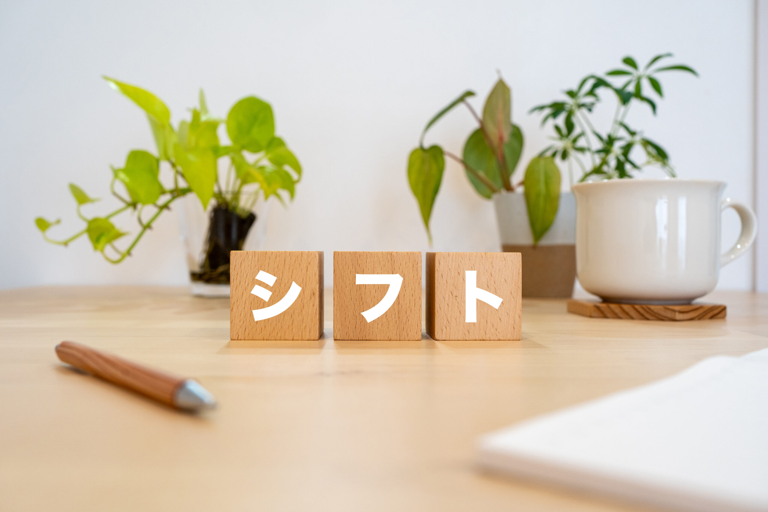シフトのイメージ