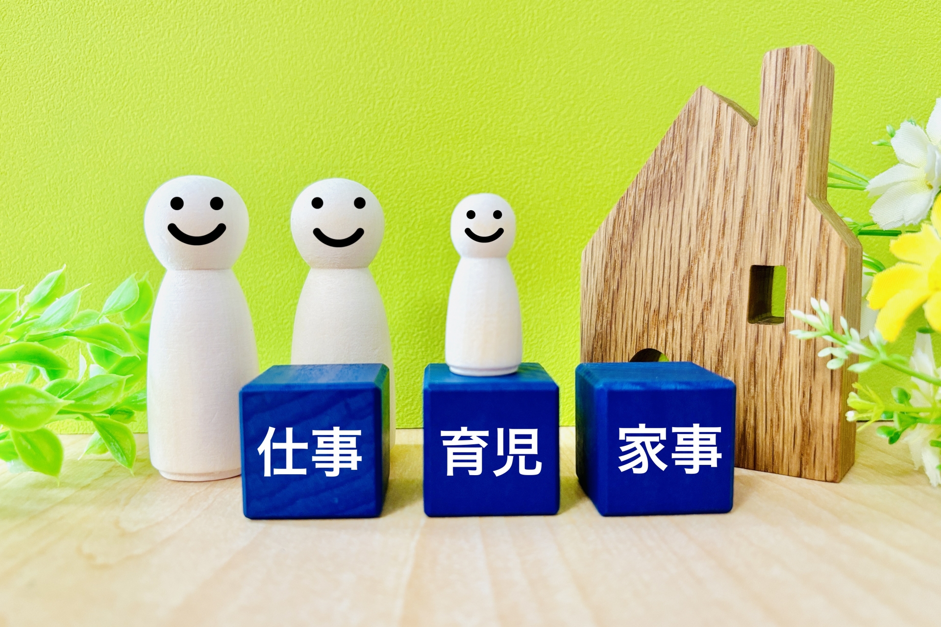 家庭の仕事と育児と家事の両立