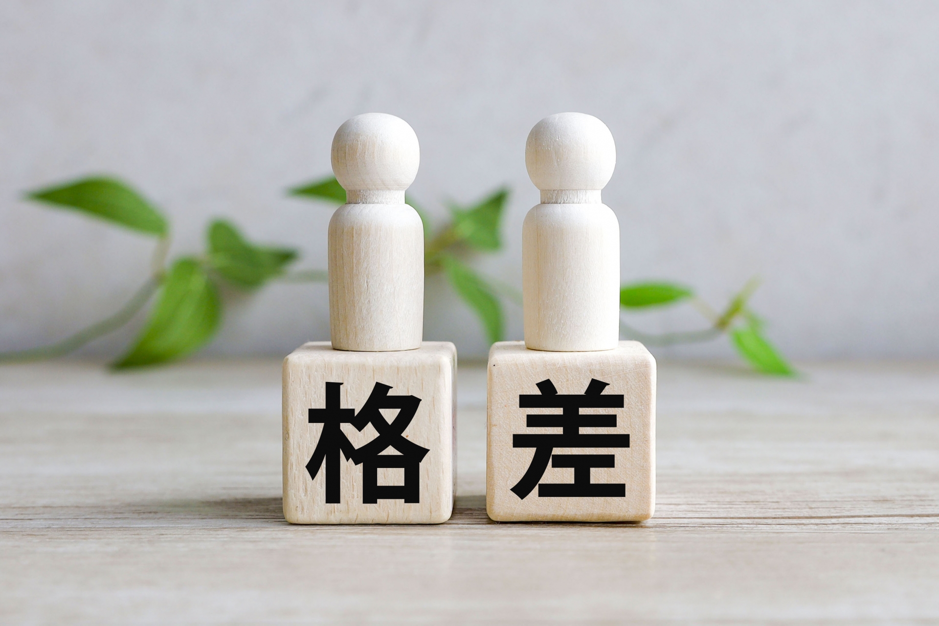 格差