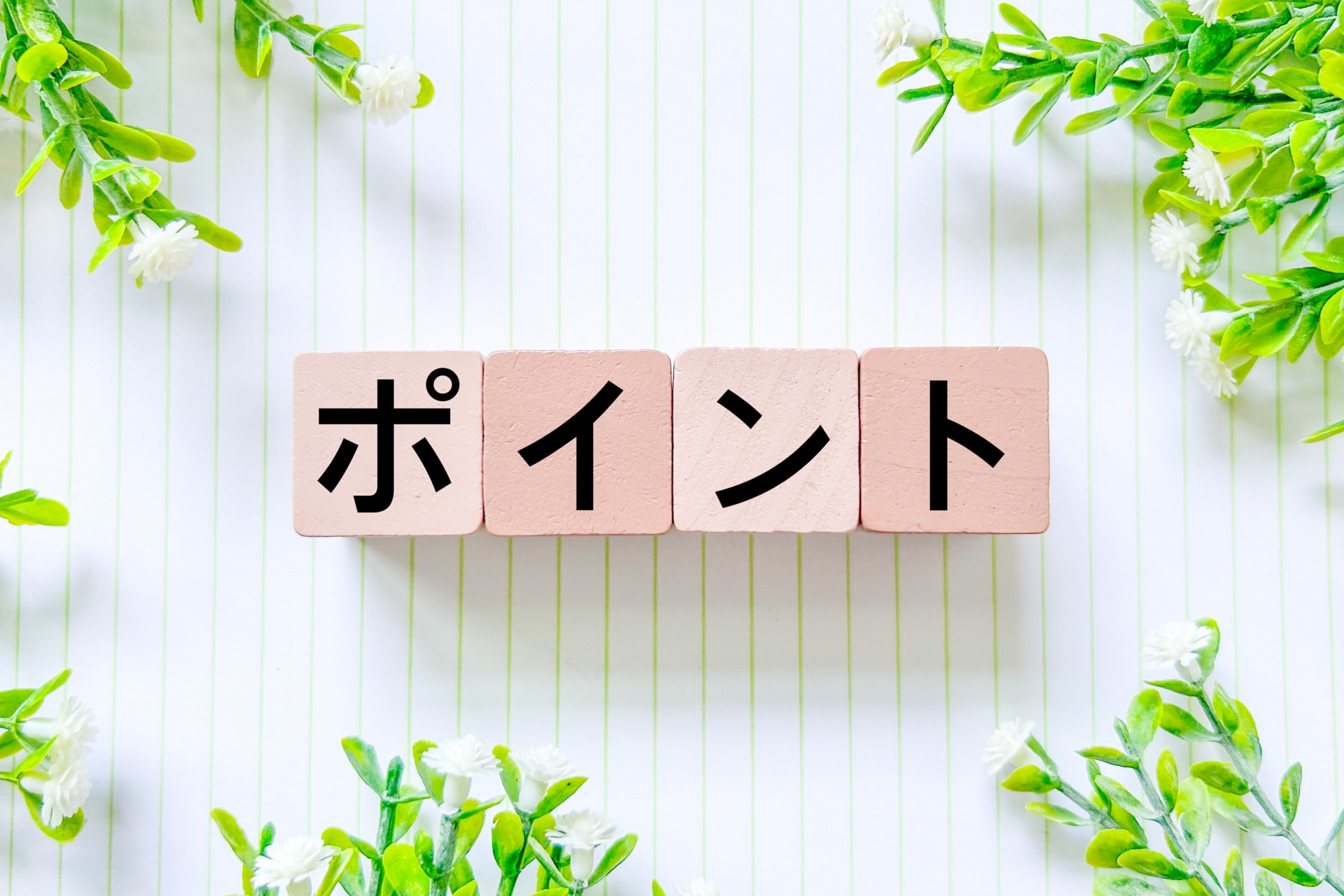 ノートにポイント