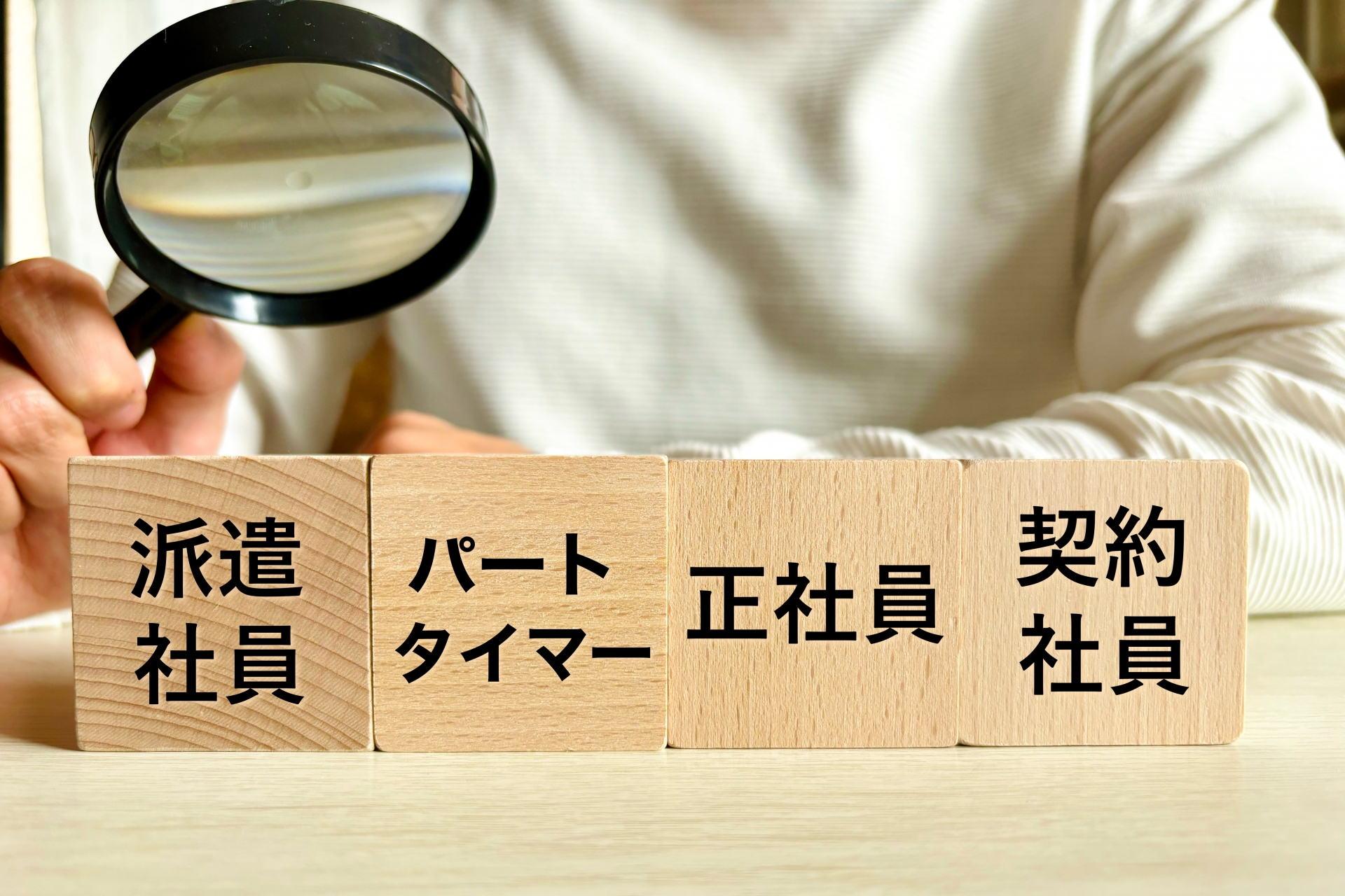 働き方を選ぶイメージ・正規と非正規雇用