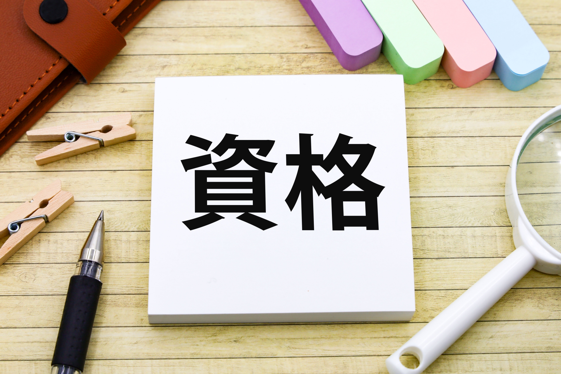 資格の文字画像