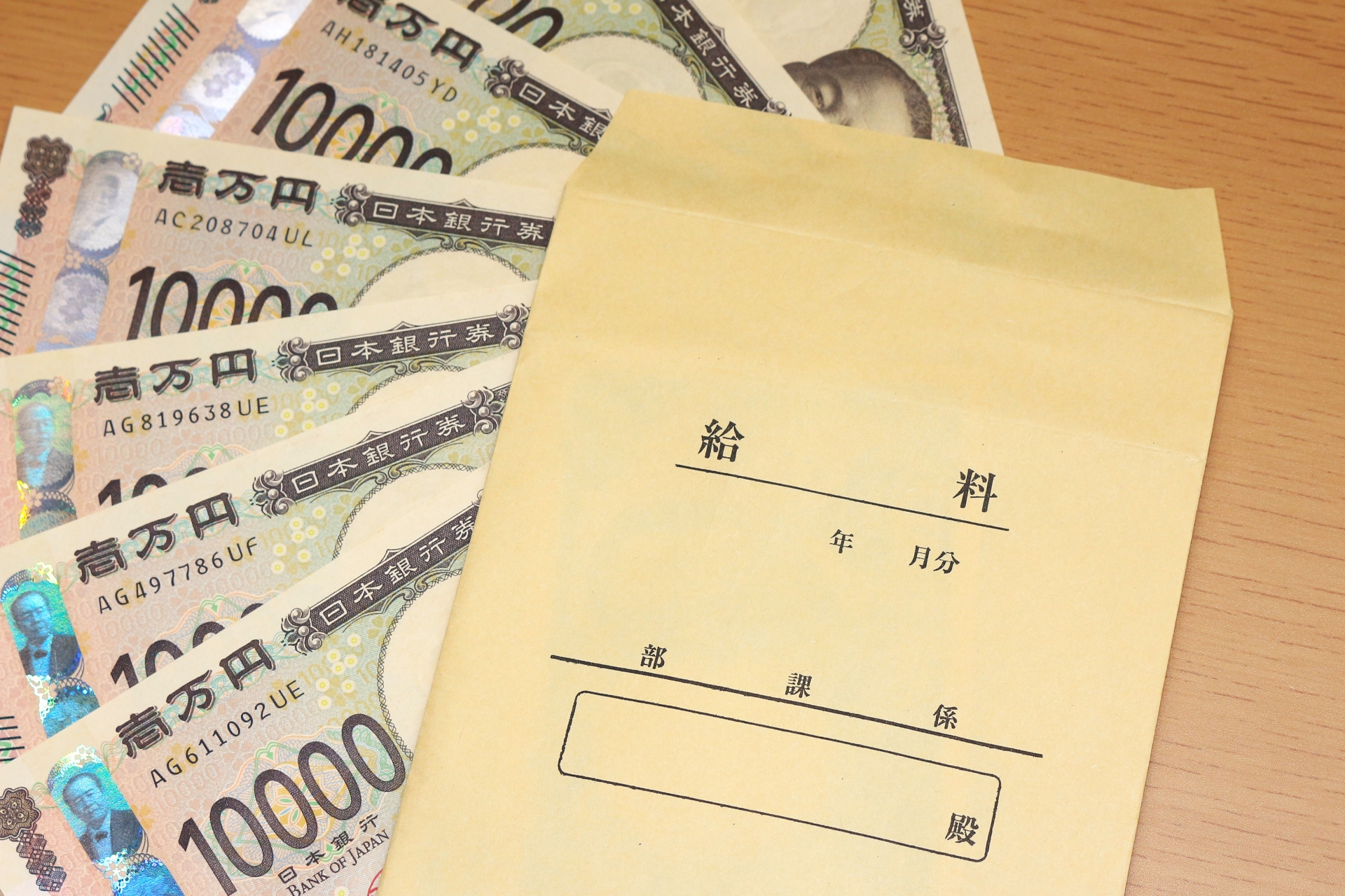 給料袋と現金