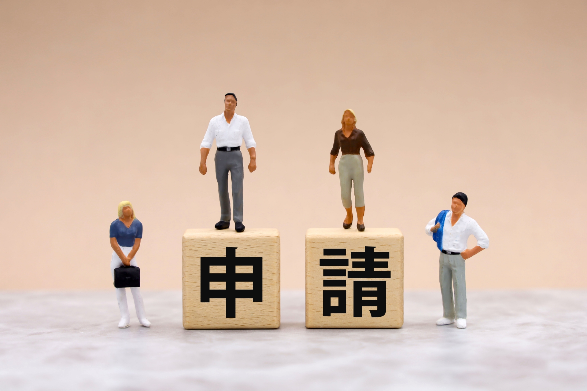 申請