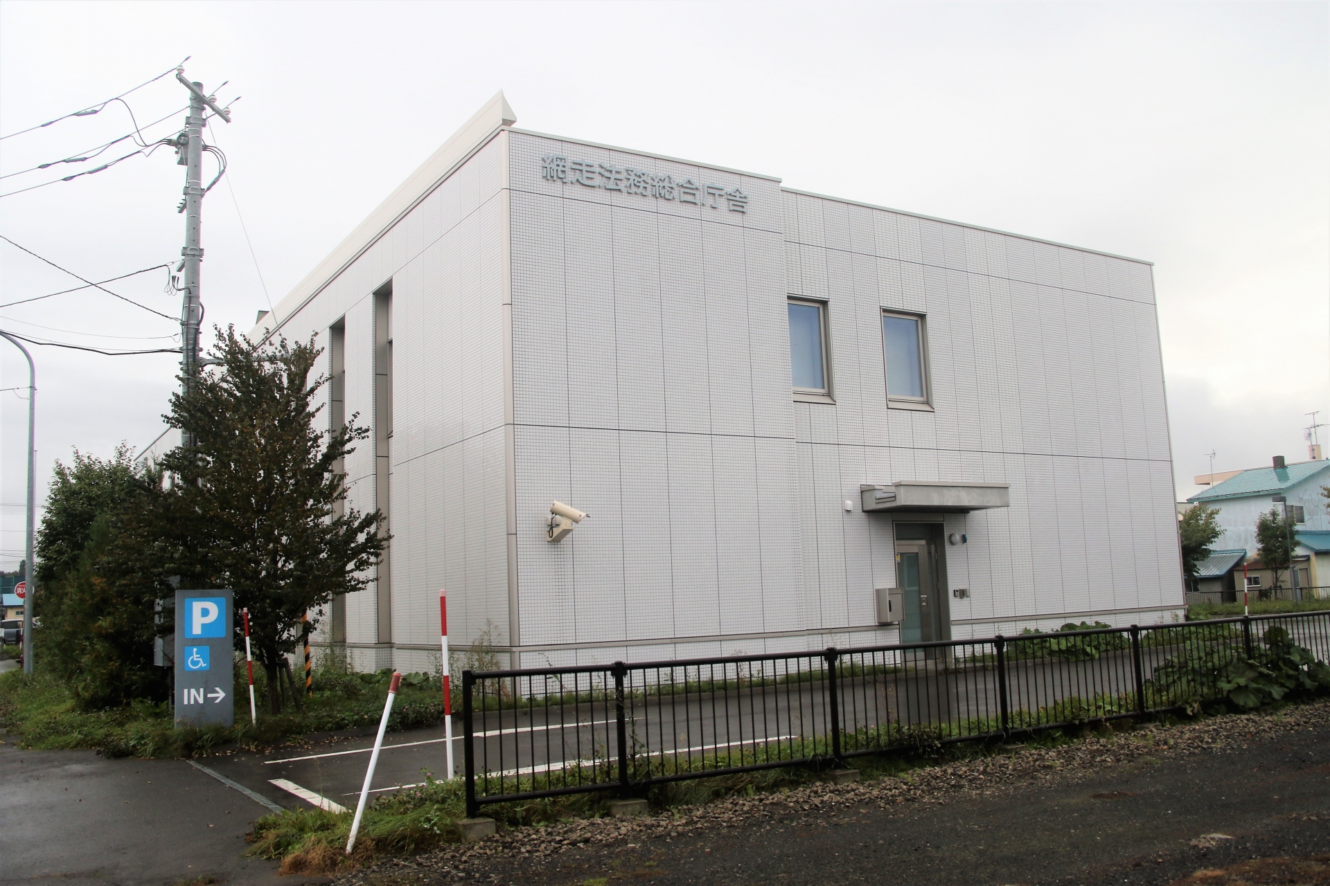 網走法務総合庁舎