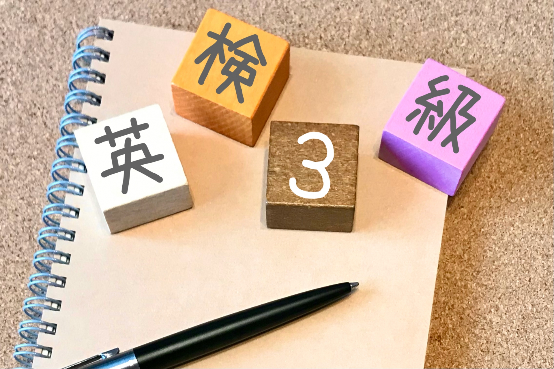 英検3級