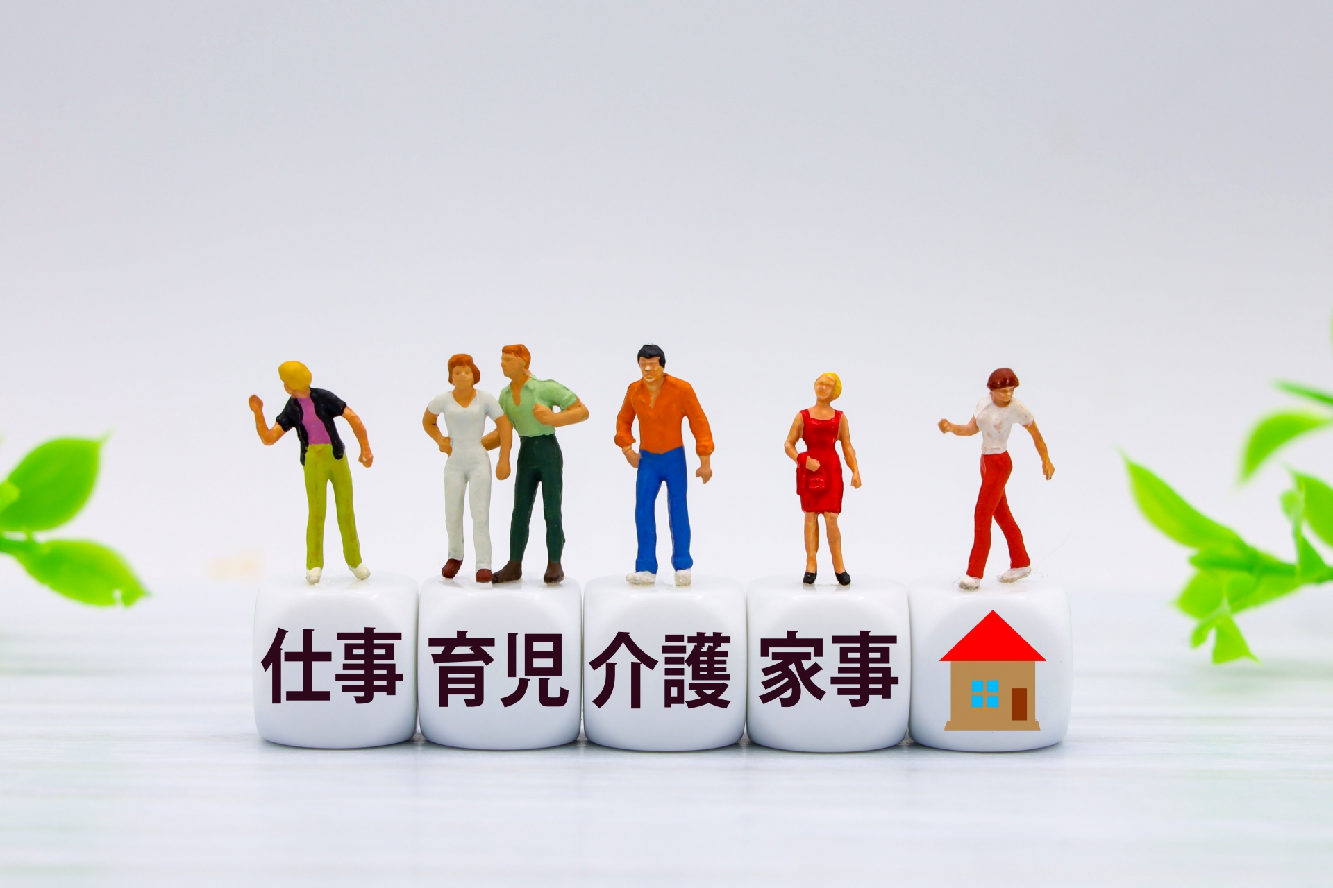 仕事と育児と介護と家事