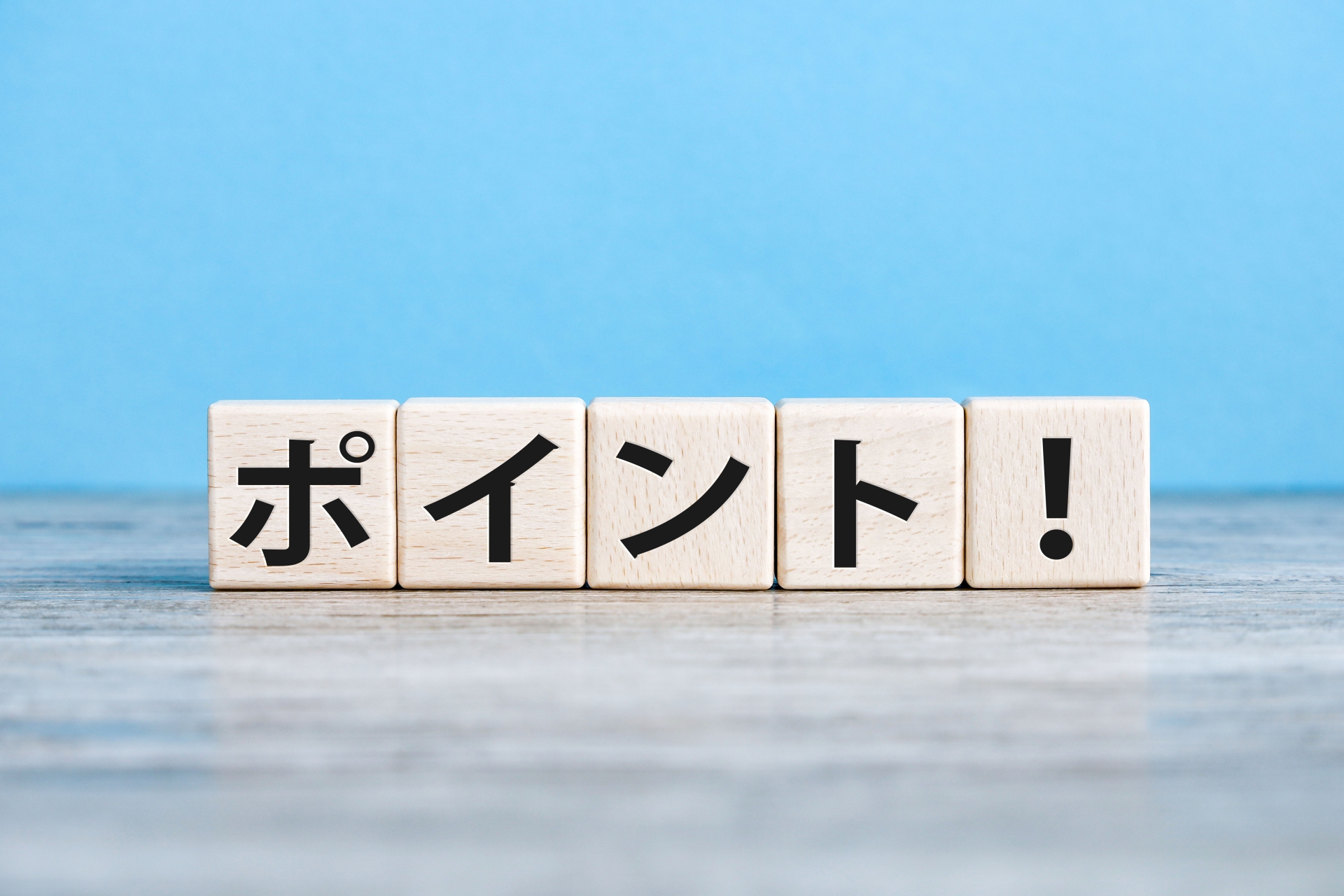 ポイントの木製ブロック