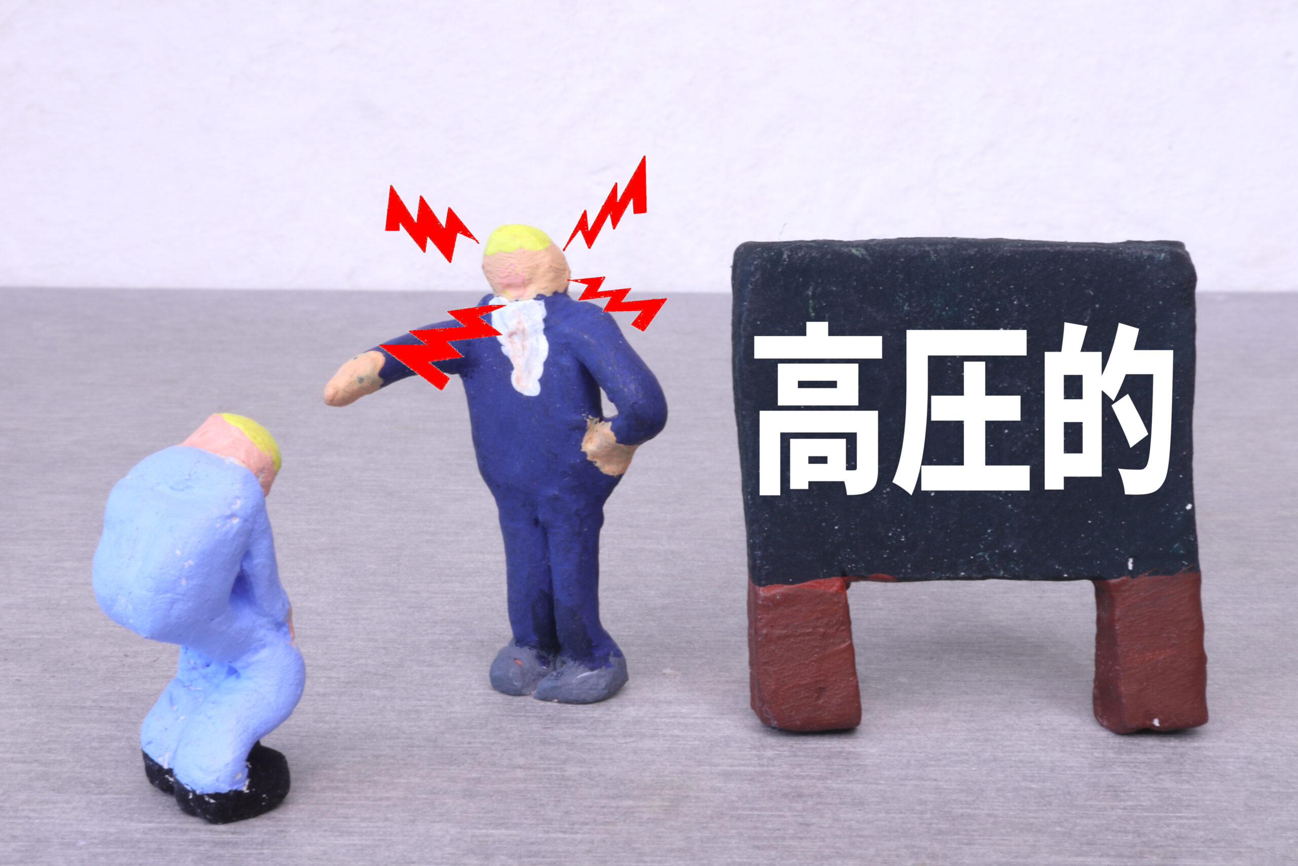 高圧的